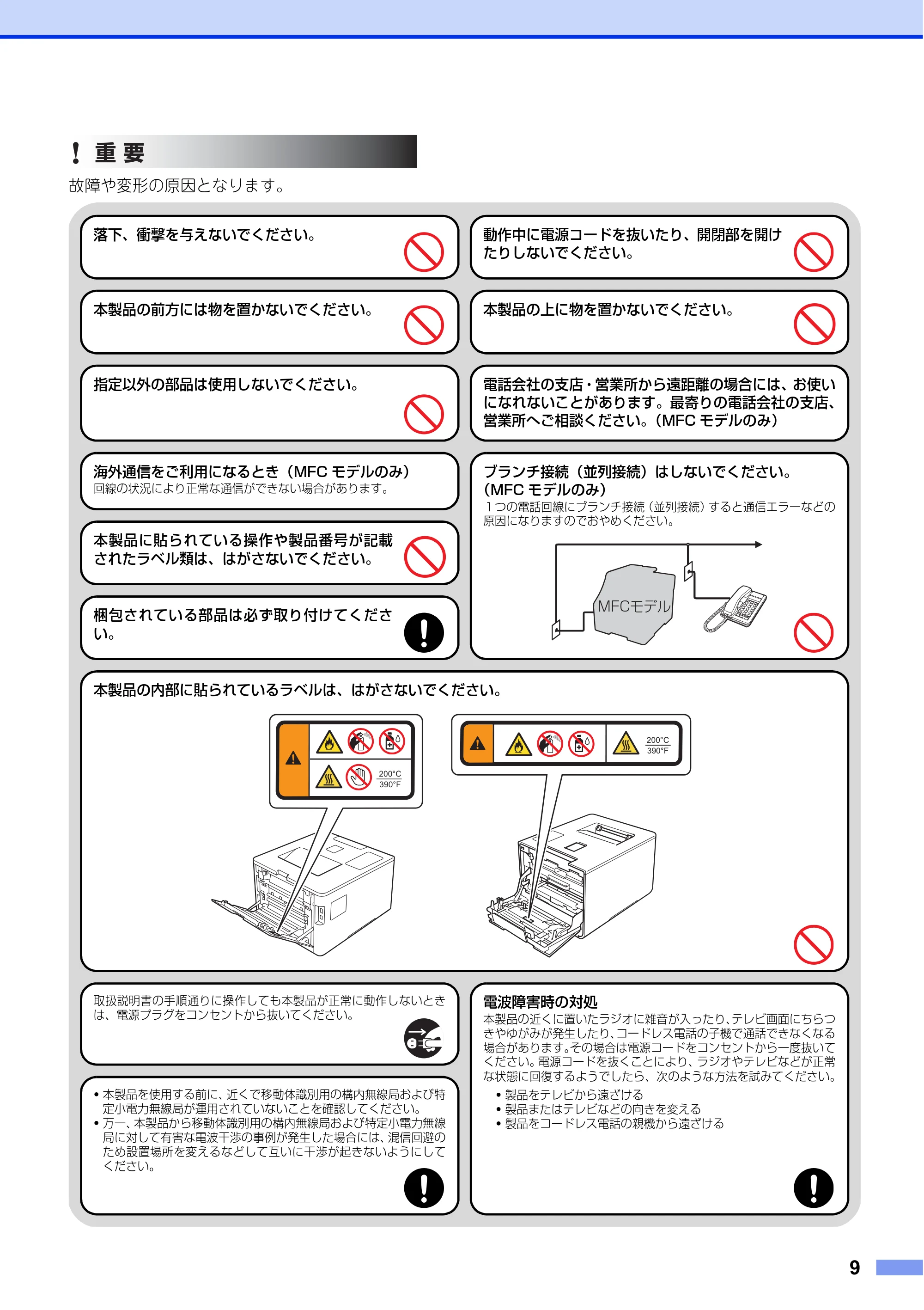 ブラザー HL-L8250CDN / HL-L8350CDW / HL-L9200CDWT 安全にお使いいただくために — 原本ページ — 9ページ