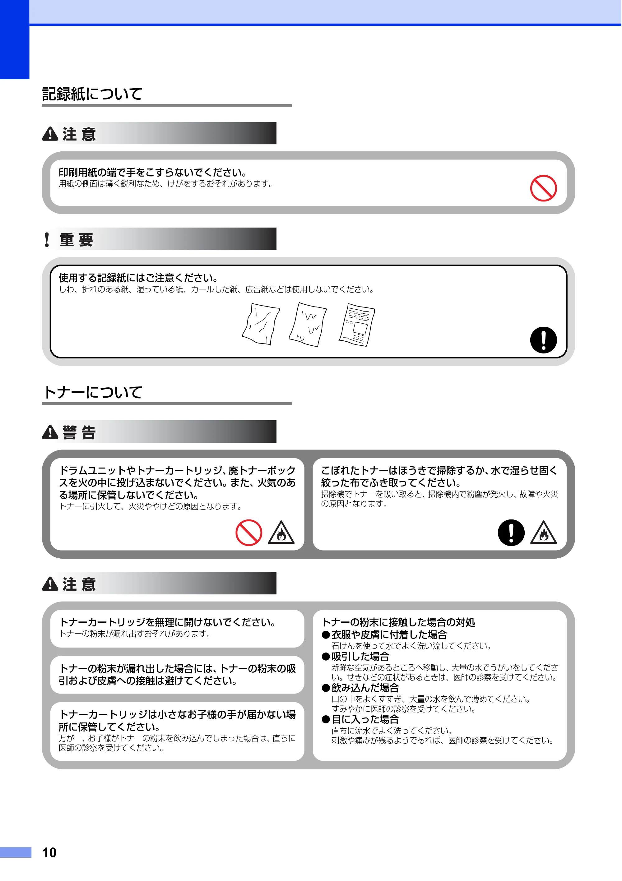 ブラザー HL-L8250CDN / HL-L8350CDW / HL-L9200CDWT 安全にお使いいただくために — 記録紙について — 原本ページ — 10ページ