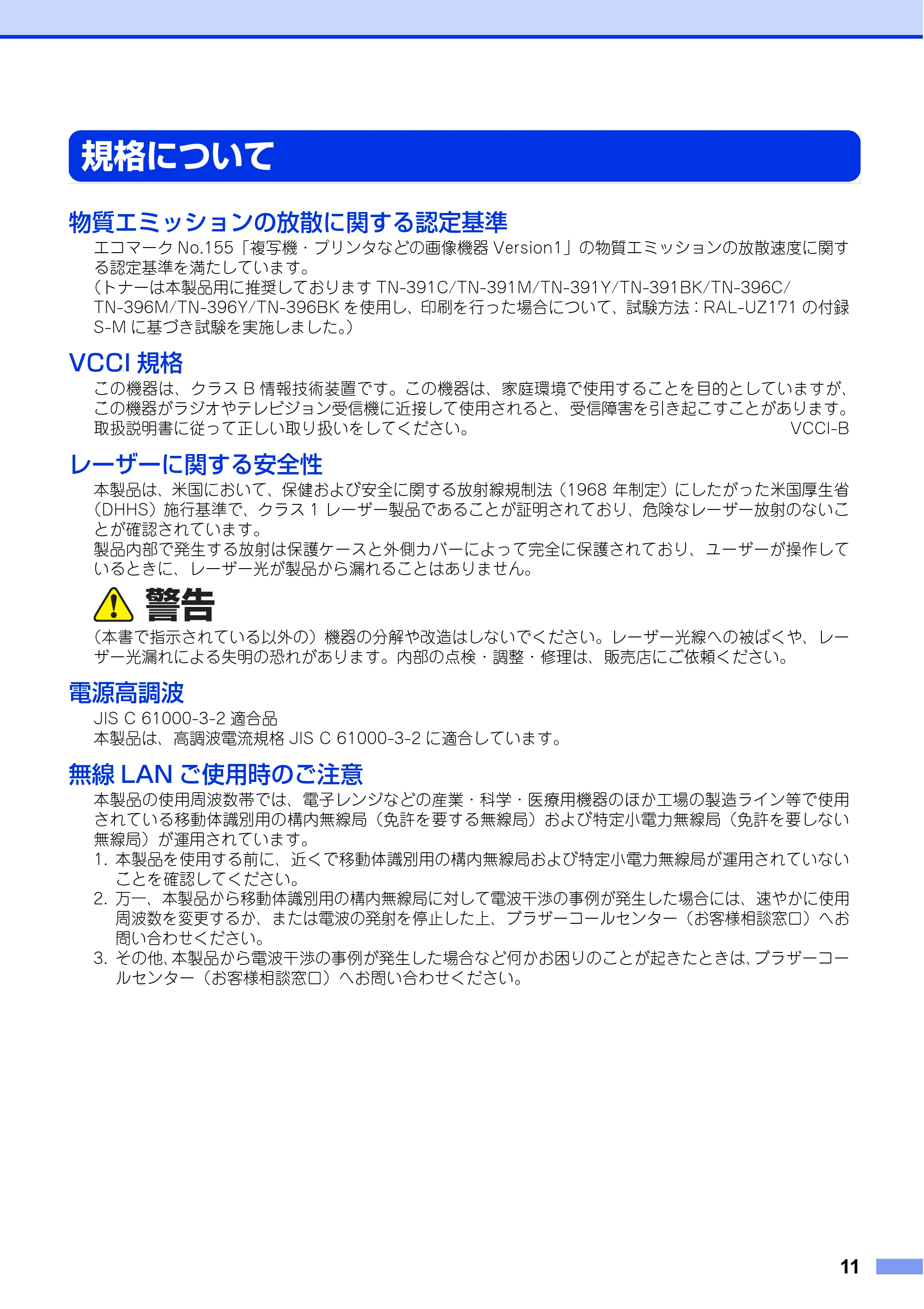 ブラザー HL-L8250CDN / HL-L8350CDW / HL-L9200CDWT 安全にお使いいただくために — 規格について — 原本ページ — 11ページ