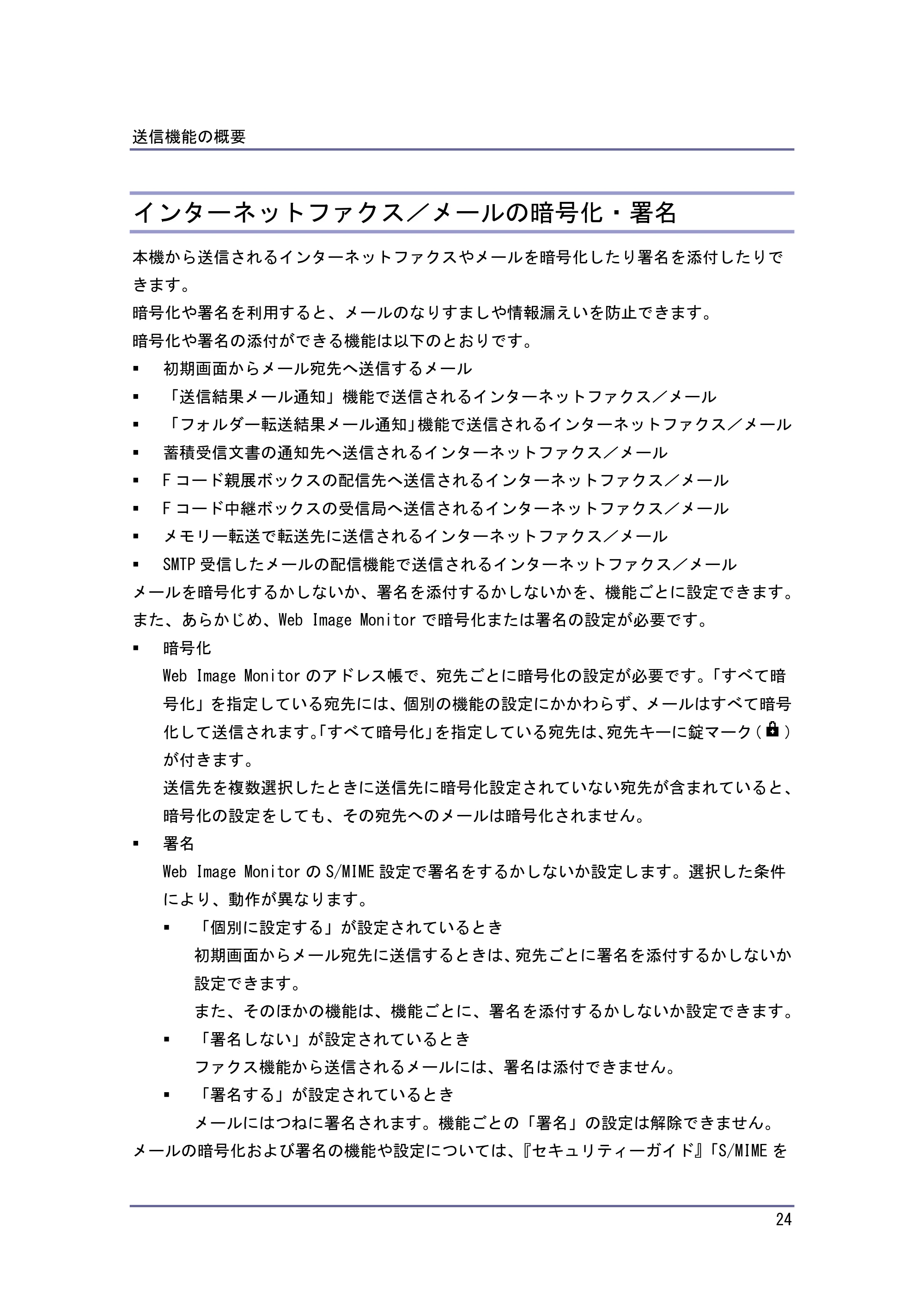 京セラ TASKalfa 4010w / TASKalfa 4011w / TASKalfa 4012w TASKalfa 4010w/4011w/4012w 使用説明書（ファクス） — インターネットファクス／メールの暗号化・署名 — 原本ページ — 24ページ