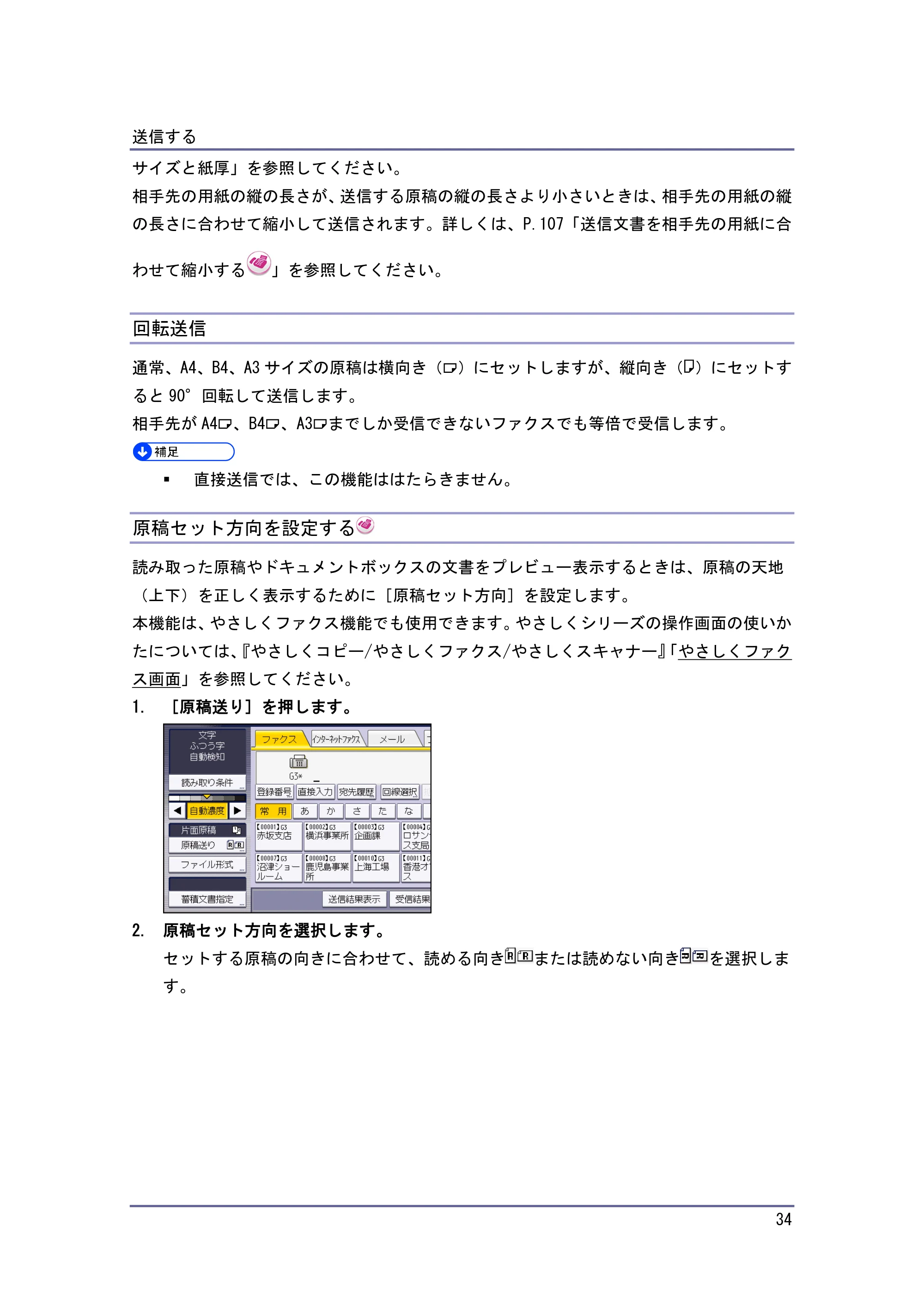 京セラ TASKalfa 4010w / TASKalfa 4011w / TASKalfa 4012w TASKalfa 4010w/4011w/4012w 使用説明書（ファクス） — 回転送信 — 原本ページ — 34ページ
