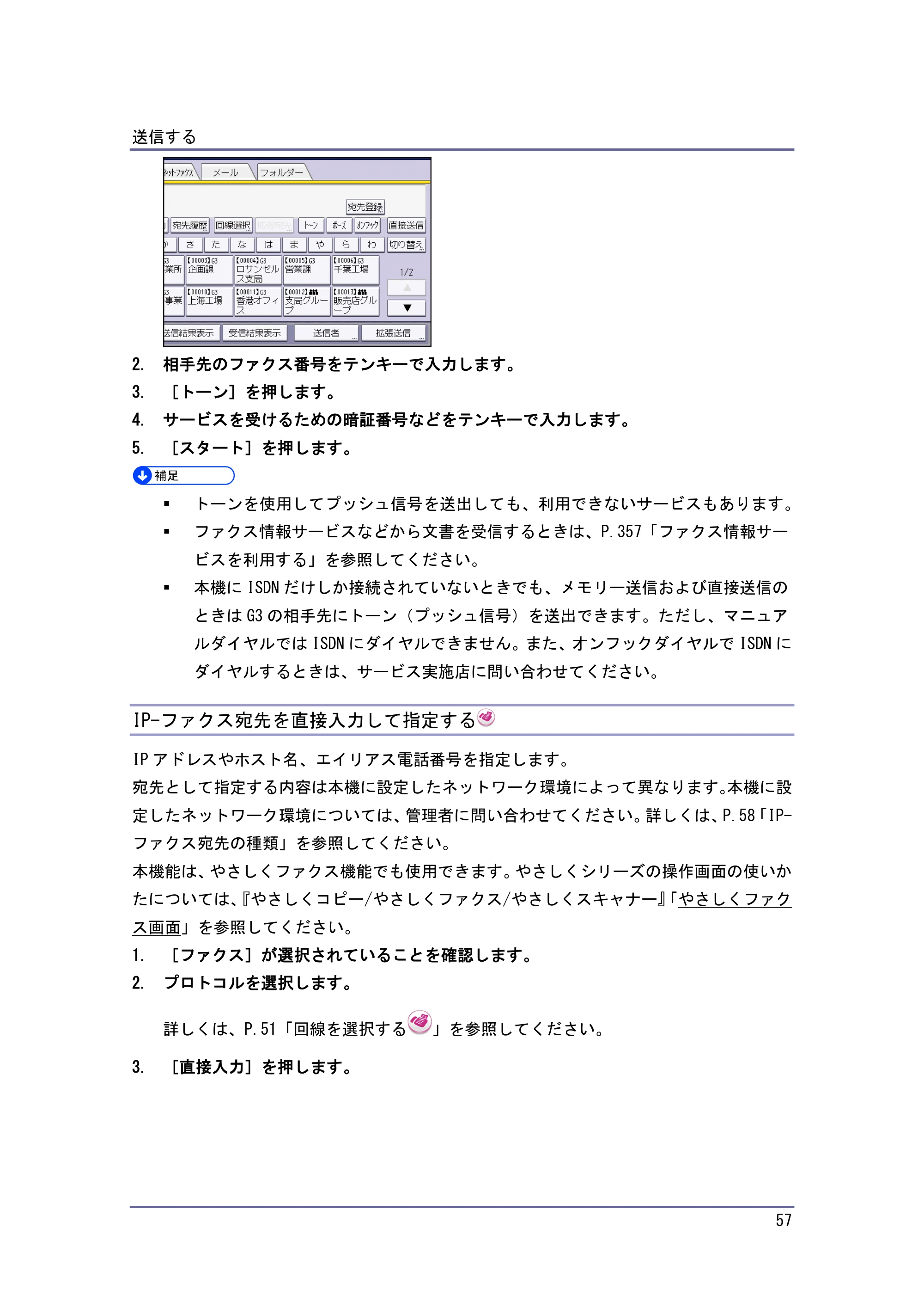 京セラ TASKalfa 4010w / TASKalfa 4011w / TASKalfa 4012w TASKalfa 4010w/4011w/4012w 使用説明書（ファクス） — IP-ファクス宛先を直接入力して指定する — 原本ページ — 57ページ