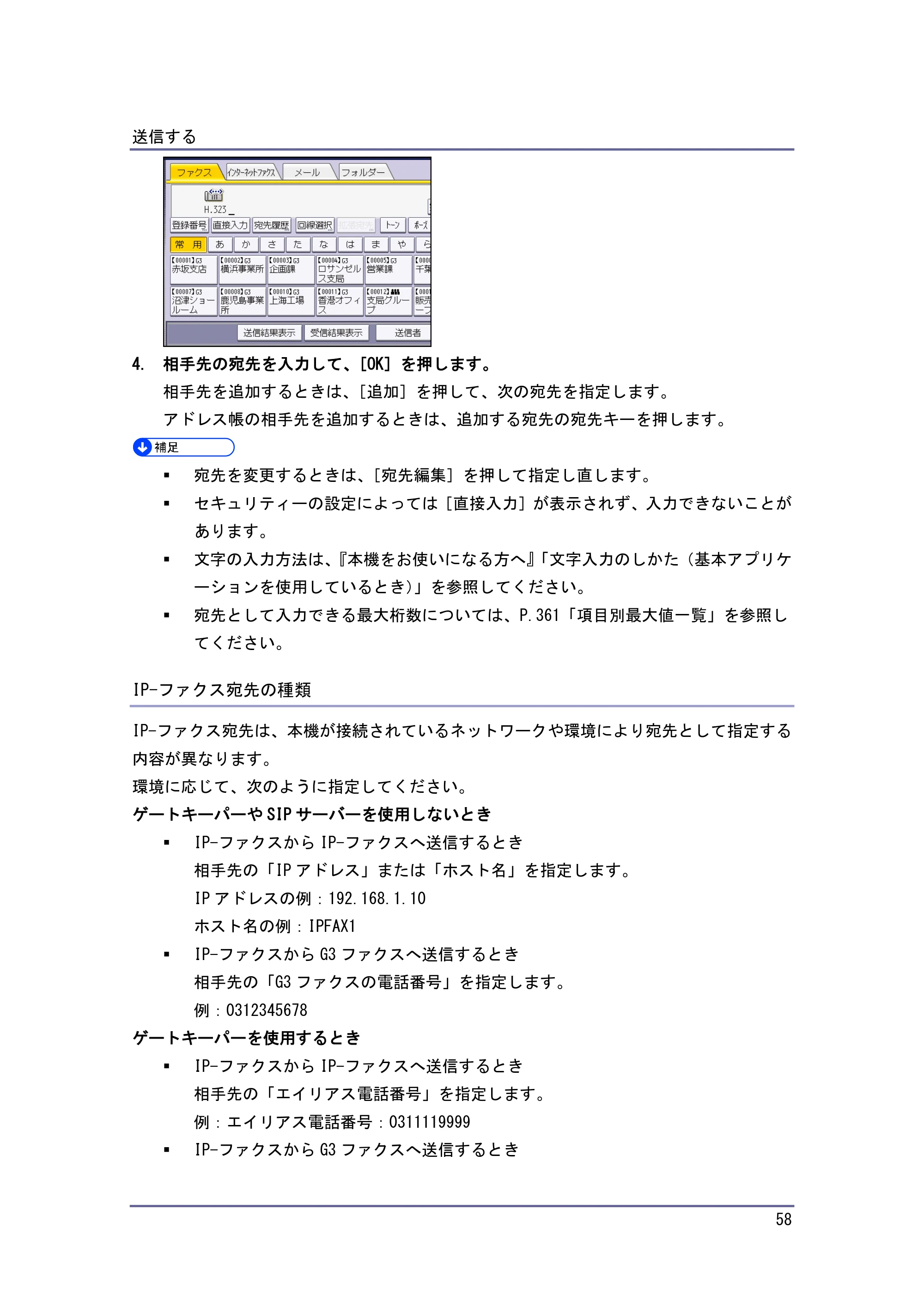 京セラ TASKalfa 4010w / TASKalfa 4011w / TASKalfa 4012w TASKalfa 4010w/4011w/4012w 使用説明書（ファクス） — IP-ファクス宛先の種類 — 原本ページ — 58ページ
