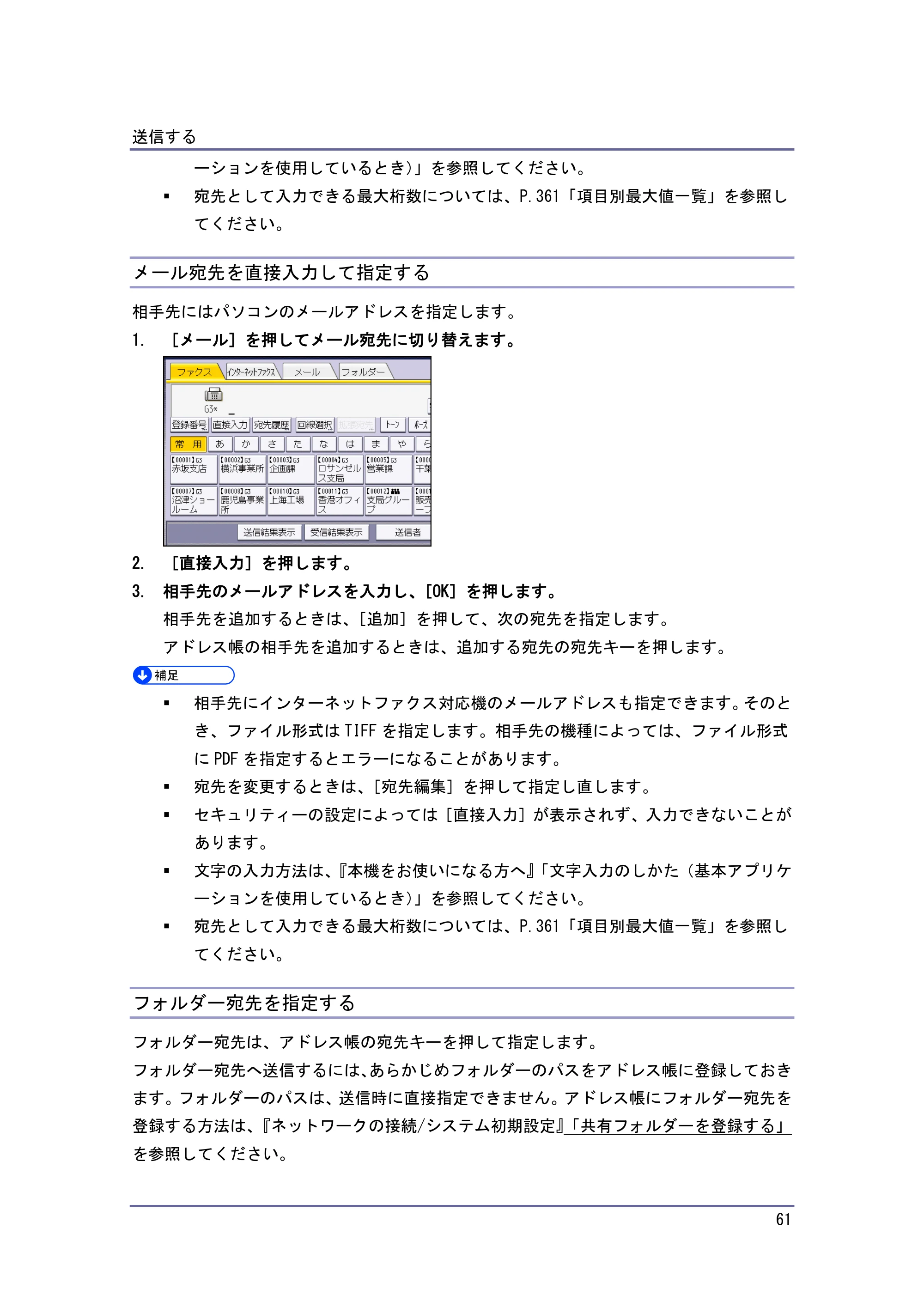 京セラ TASKalfa 4010w / TASKalfa 4011w / TASKalfa 4012w TASKalfa 4010w/4011w/4012w 使用説明書（ファクス） — メール宛先を直接入力して指定する — 原本ページ — 61ページ