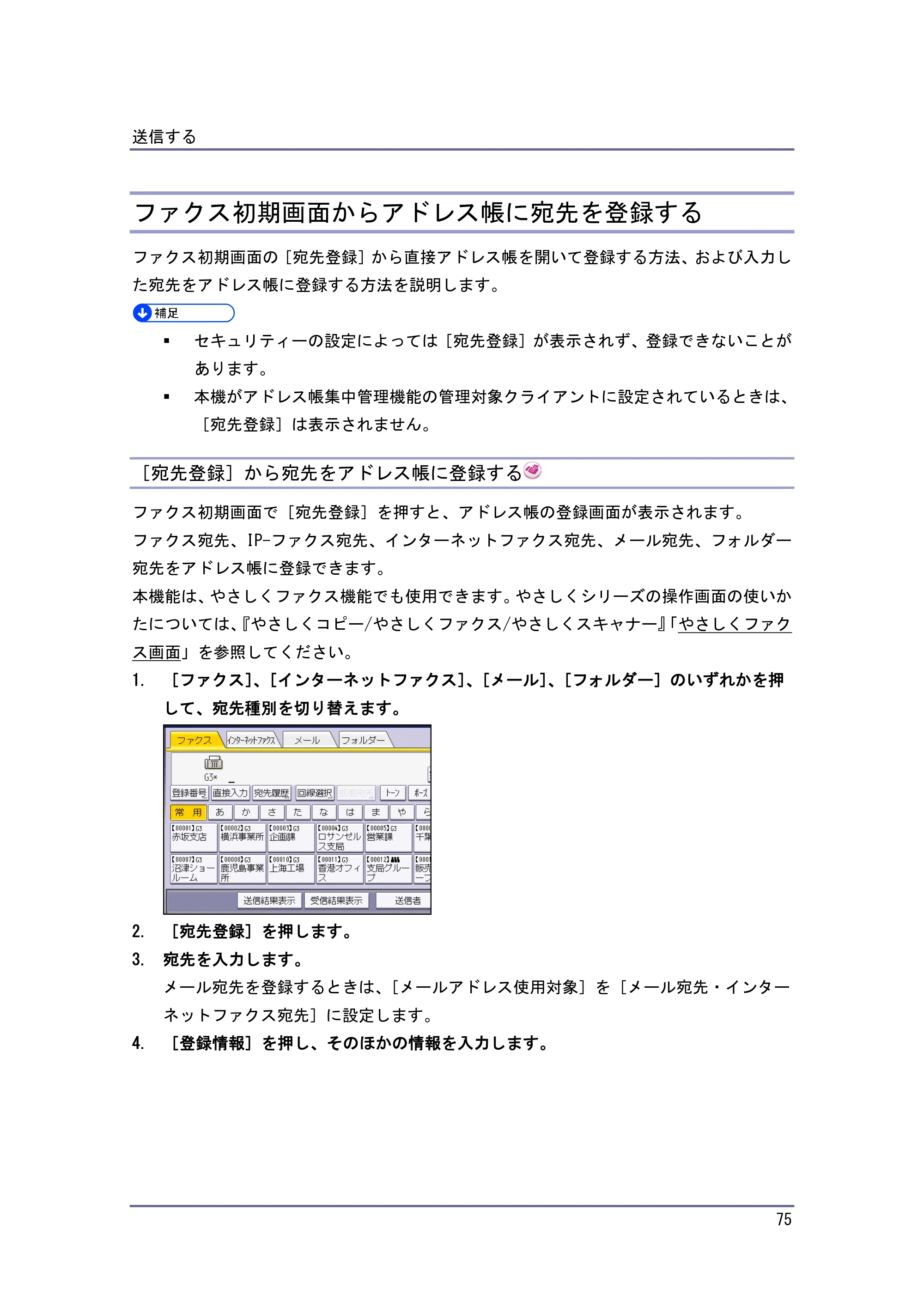 京セラ TASKalfa 4010w / TASKalfa 4011w / TASKalfa 4012w TASKalfa 4010w/4011w/4012w 使用説明書（ファクス） — ファクス初期画面からアドレス帳に宛先を登録する — 原本ページ — 75ページ