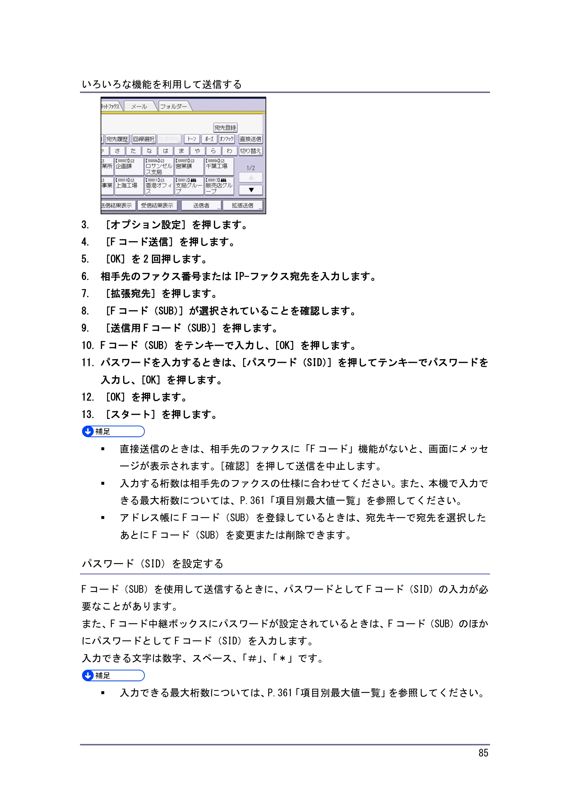 京セラ TASKalfa 4010w / TASKalfa 4011w / TASKalfa 4012w TASKalfa 4010w/4011w/4012w 使用説明書（ファクス） — パスワード（SID）を設定する — 原本ページ — 85ページ
