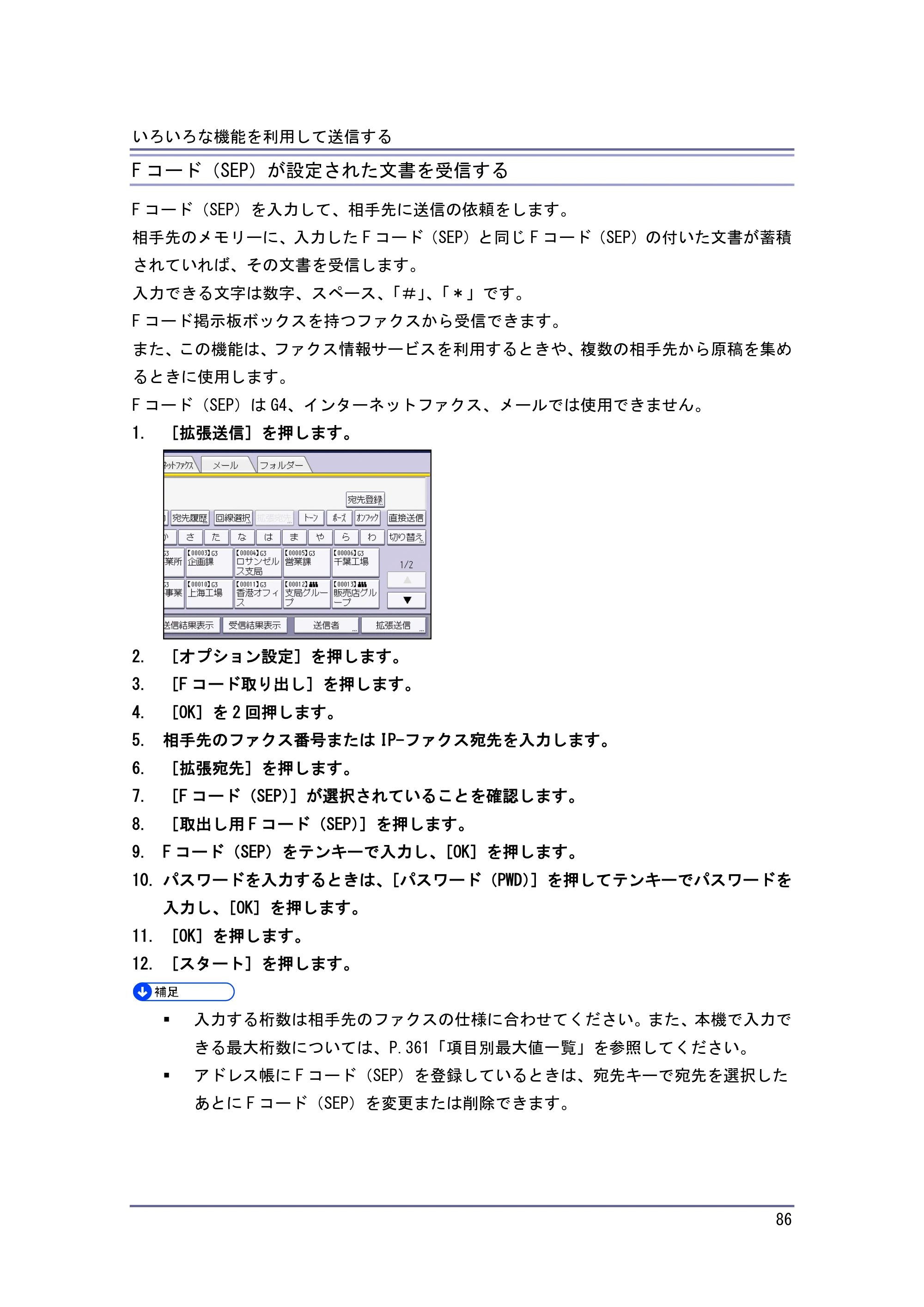 京セラ TASKalfa 4010w / TASKalfa 4011w / TASKalfa 4012w TASKalfa 4010w/4011w/4012w 使用説明書（ファクス） — Fコード（SEP）が設定された文書を受信する — 原本ページ — 86ページ