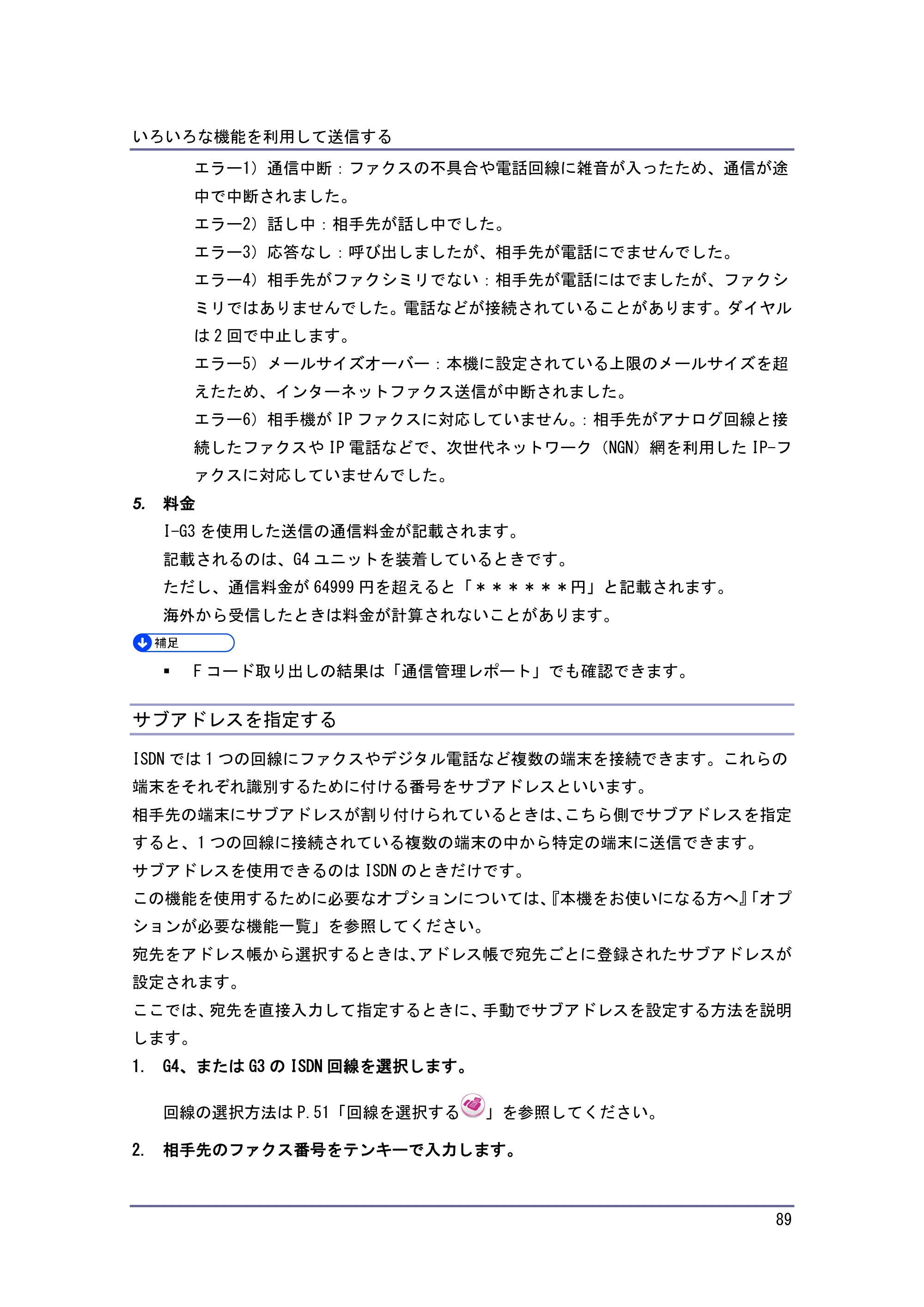 京セラ TASKalfa 4010w / TASKalfa 4011w / TASKalfa 4012w TASKalfa 4010w/4011w/4012w 使用説明書（ファクス） — サブアドレスを指定する — 原本ページ — 89ページ