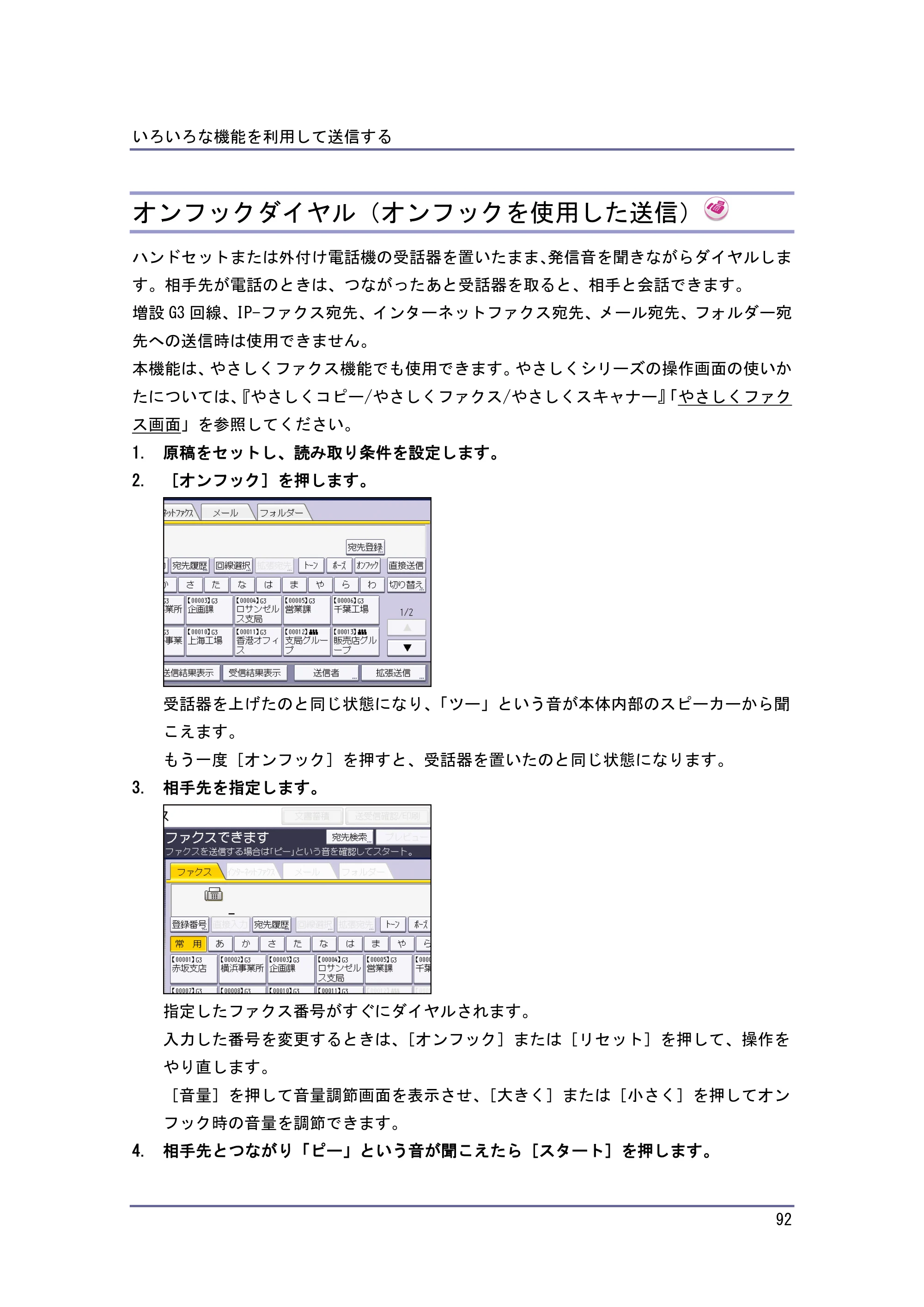 京セラ TASKalfa 4010w / TASKalfa 4011w / TASKalfa 4012w TASKalfa 4010w/4011w/4012w 使用説明書（ファクス） — オンフックダイヤル（オンフックを使用した送信） — 原本ページ — 92ページ
