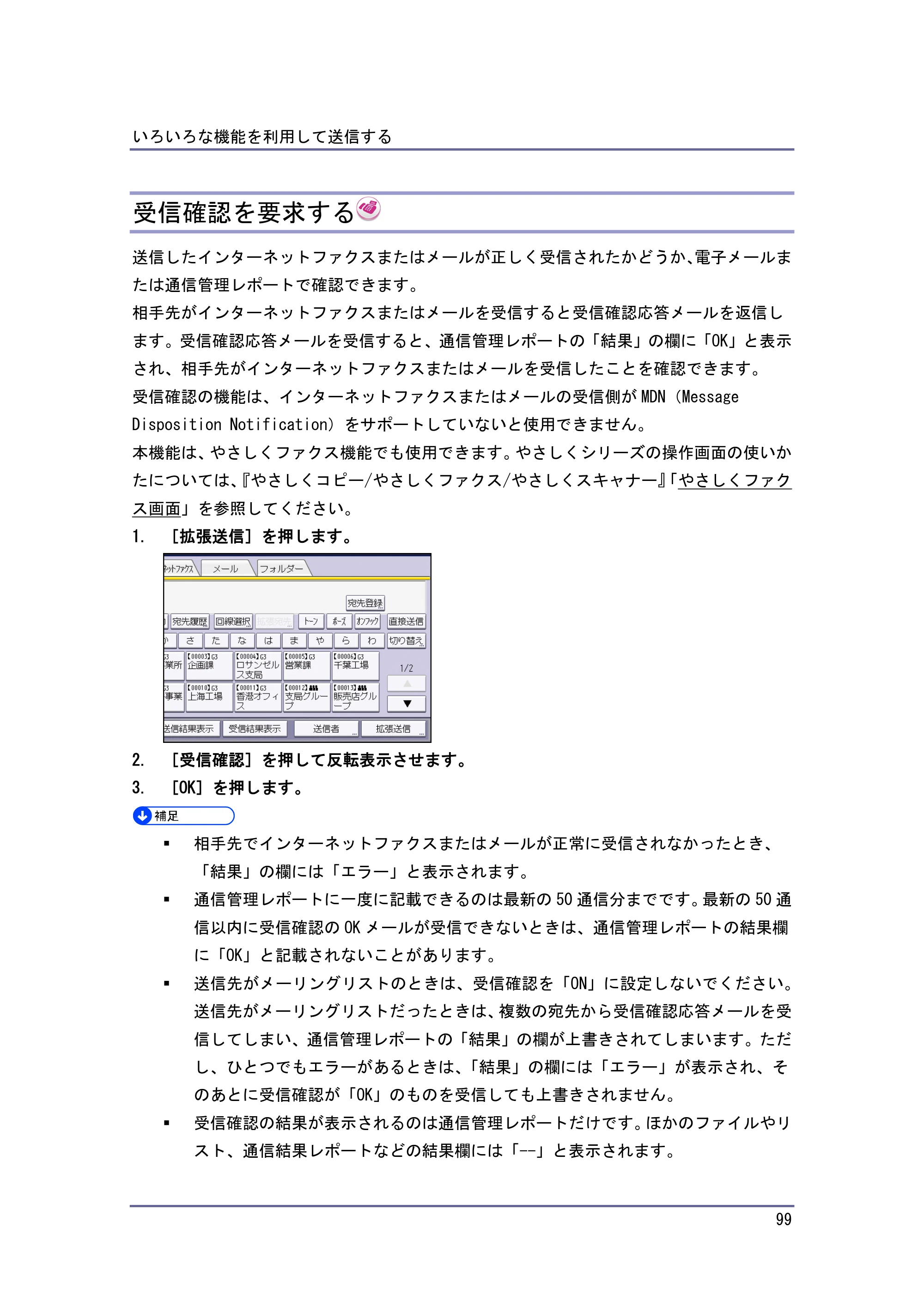 京セラ TASKalfa 4010w / TASKalfa 4011w / TASKalfa 4012w TASKalfa 4010w/4011w/4012w 使用説明書（ファクス） — 受信確認を要求する — 原本ページ — 99ページ