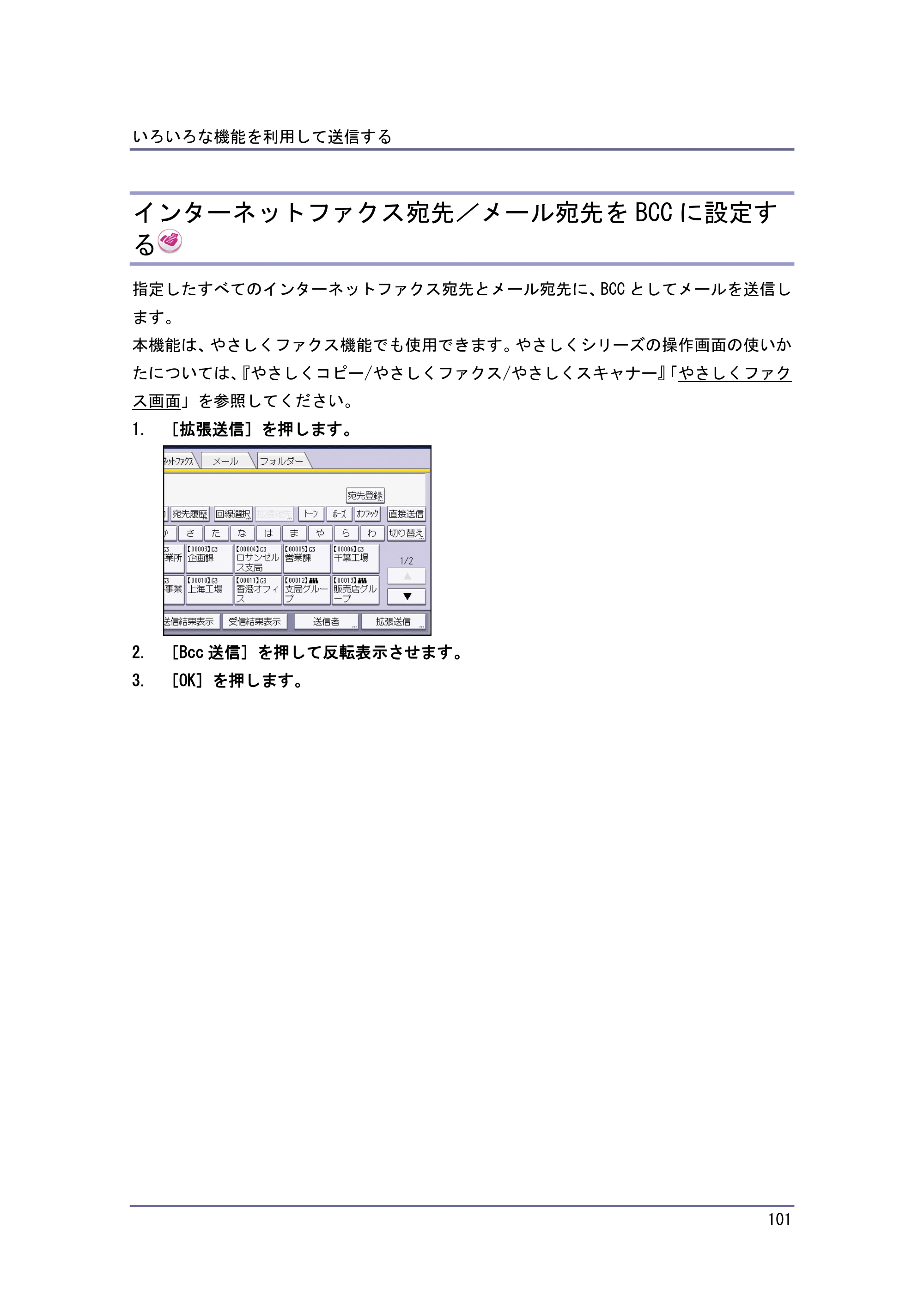 京セラ TASKalfa 4010w / TASKalfa 4011w / TASKalfa 4012w TASKalfa 4010w/4011w/4012w 使用説明書（ファクス） — インターネットファクス宛先／メール宛先をBCCに設定する — 原本ページ — 101ページ