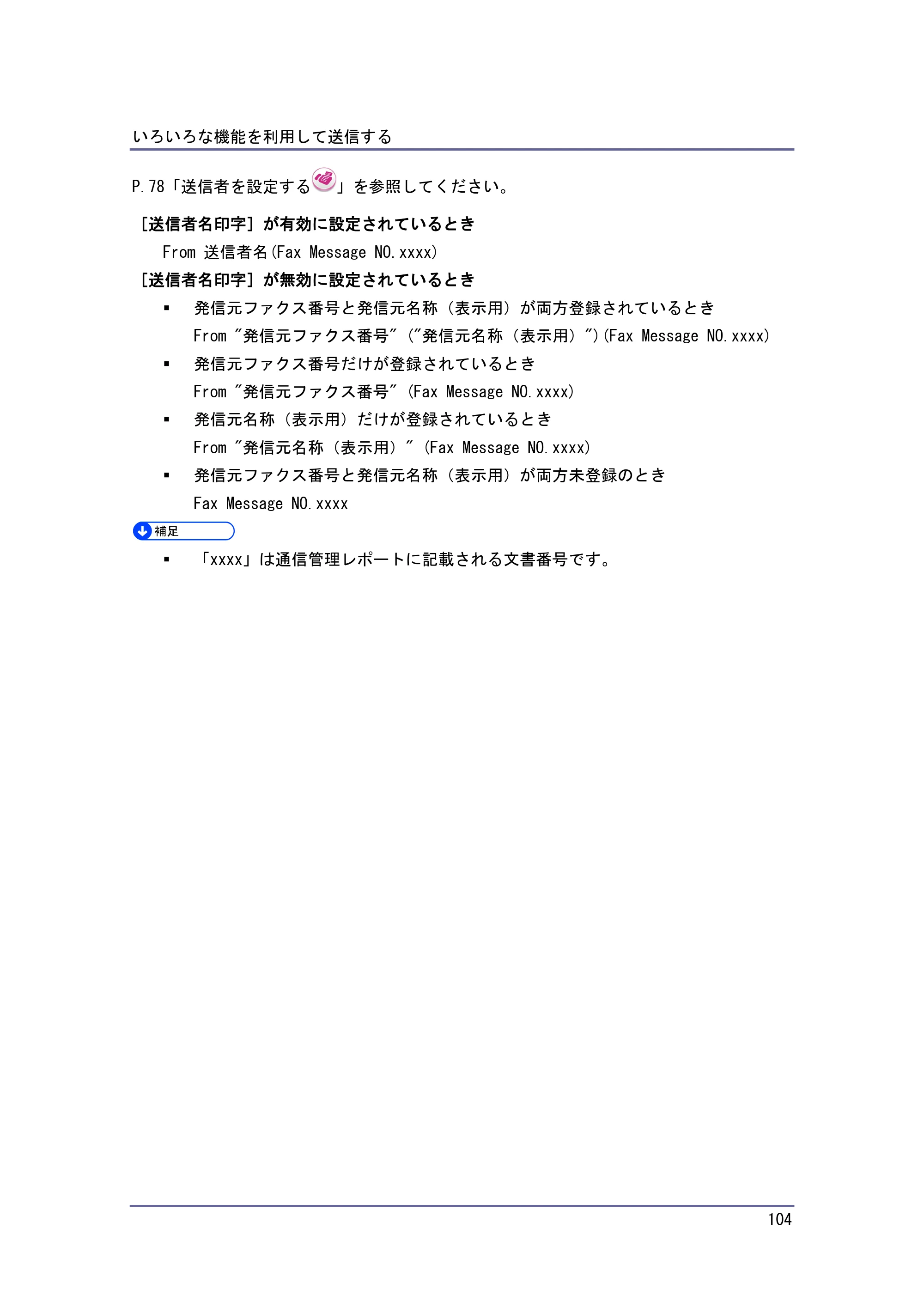 京セラ TASKalfa 4010w / TASKalfa 4011w / TASKalfa 4012w TASKalfa 4010w/4011w/4012w 使用説明書（ファクス） — 原本ページ — 104ページ