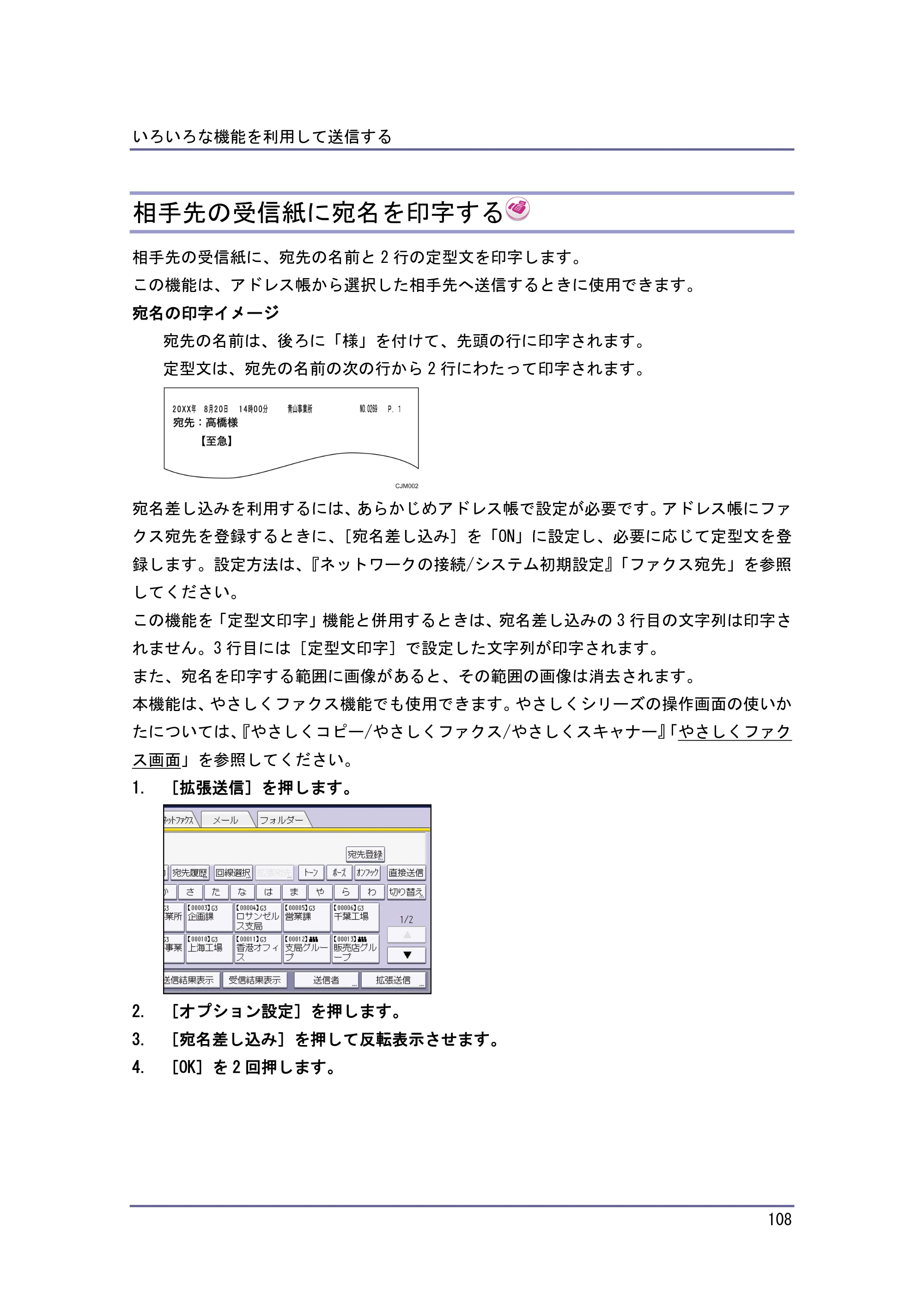 京セラ TASKalfa 4010w / TASKalfa 4011w / TASKalfa 4012w TASKalfa 4010w/4011w/4012w 使用説明書（ファクス） — 相手先の受信紙に宛名を印字する — 原本ページ — 108ページ