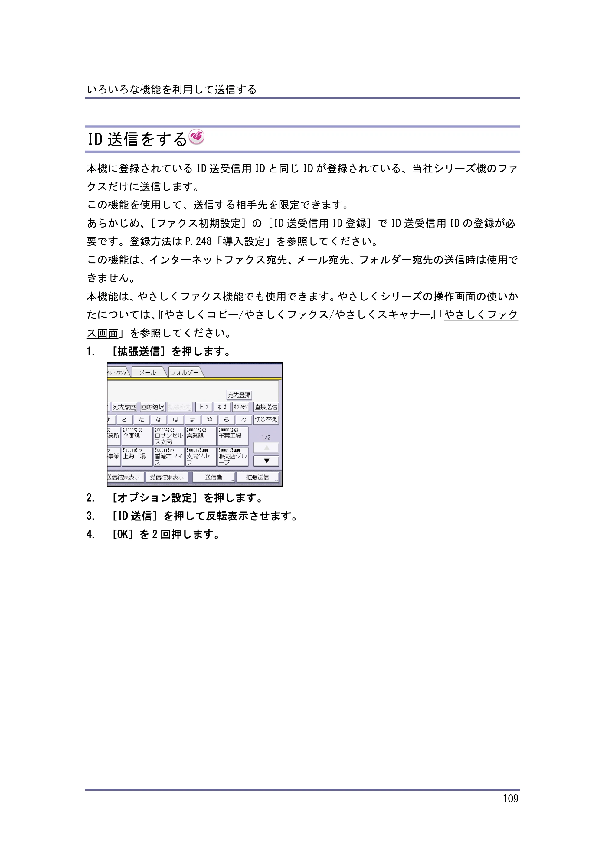京セラ TASKalfa 4010w / TASKalfa 4011w / TASKalfa 4012w TASKalfa 4010w/4011w/4012w 使用説明書（ファクス） — ID送信をする — 原本ページ — 109ページ
