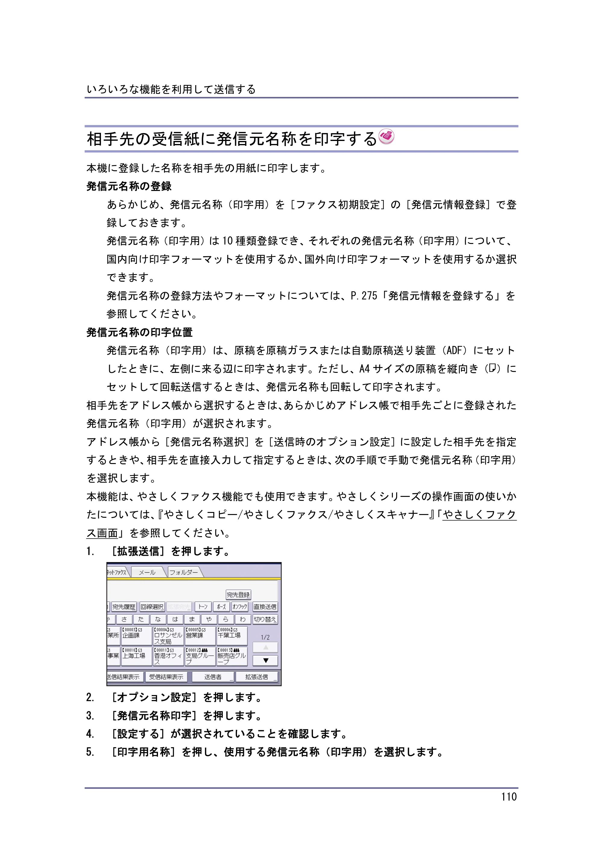 京セラ TASKalfa 4010w / TASKalfa 4011w / TASKalfa 4012w TASKalfa 4010w/4011w/4012w 使用説明書（ファクス） — 相手先の受信紙に発信元名称を印字する — 原本ページ — 110ページ