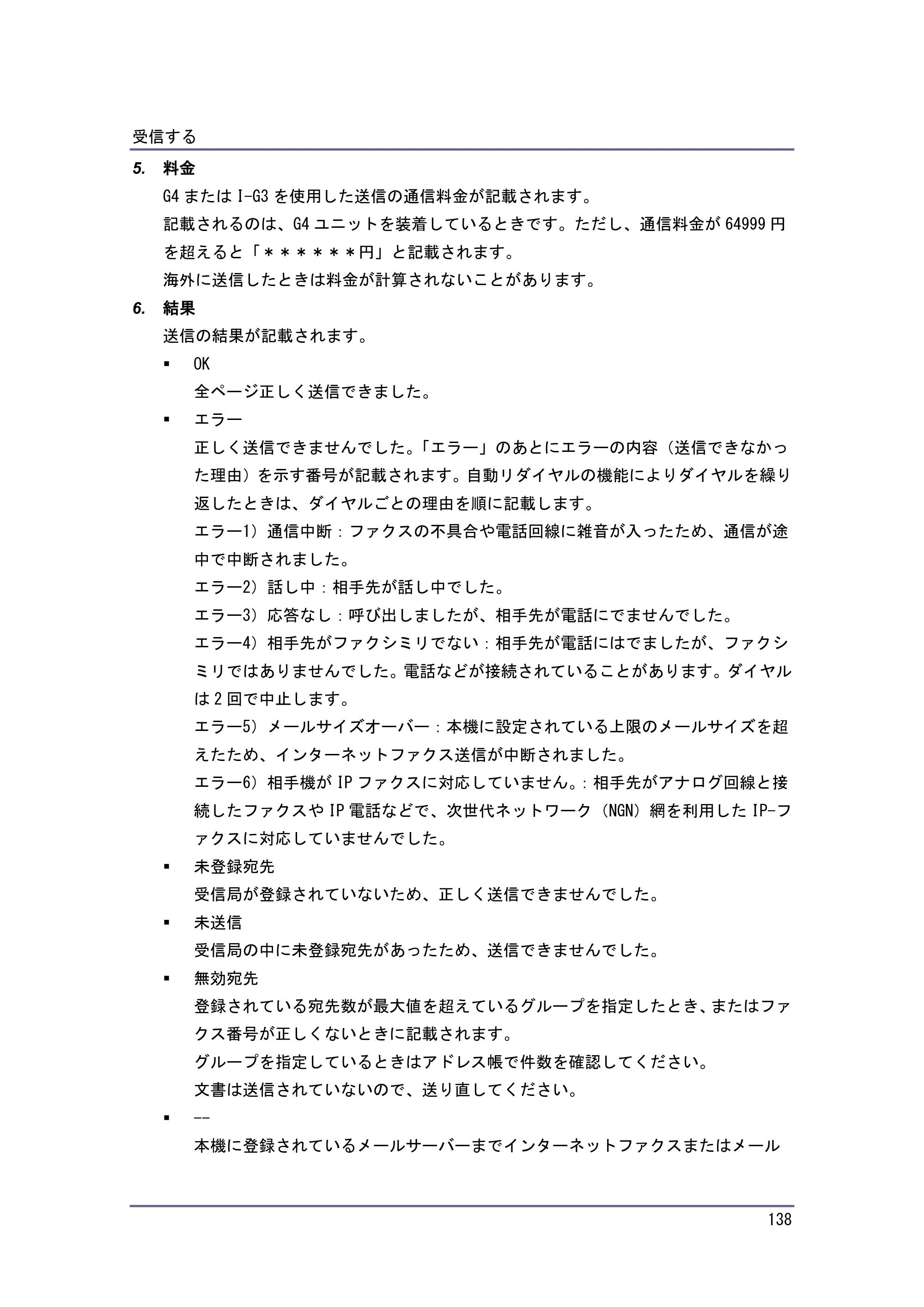 京セラ TASKalfa 4010w / TASKalfa 4011w / TASKalfa 4012w TASKalfa 4010w/4011w/4012w 使用説明書（ファクス） — 原本ページ — 138ページ