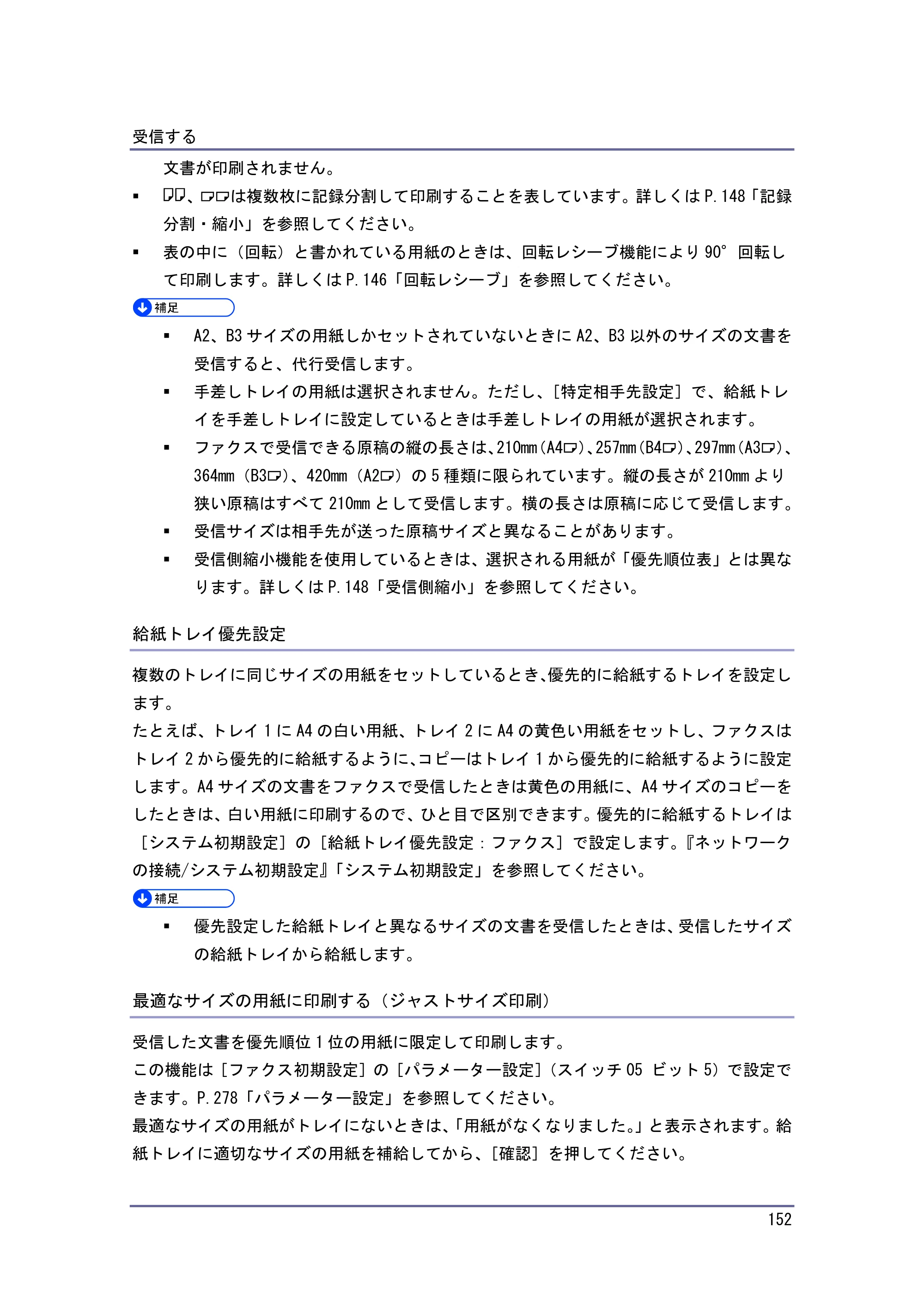 京セラ TASKalfa 4010w / TASKalfa 4011w / TASKalfa 4012w TASKalfa 4010w/4011w/4012w 使用説明書（ファクス） — 給紙トレイ優先設定 — 原本ページ — 152ページ
