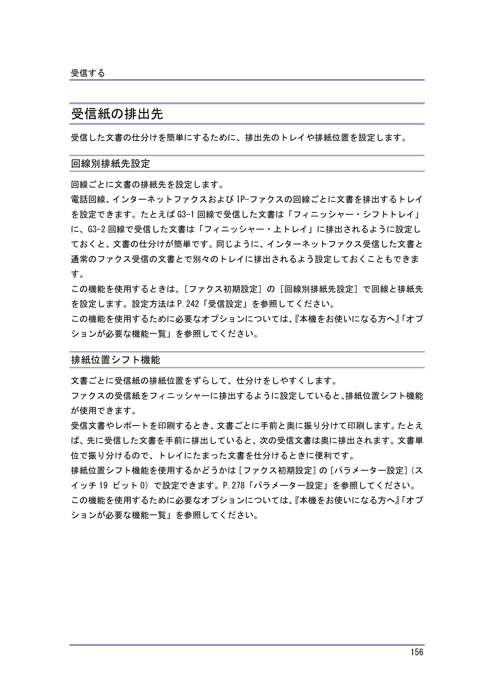 京セラ TASKalfa 4010w / TASKalfa 4011w / TASKalfa 4012w TASKalfa 4010w/4011w/4012w 使用説明書（ファクス） — 受信紙の排出先 — 原本ページ — 156ページ