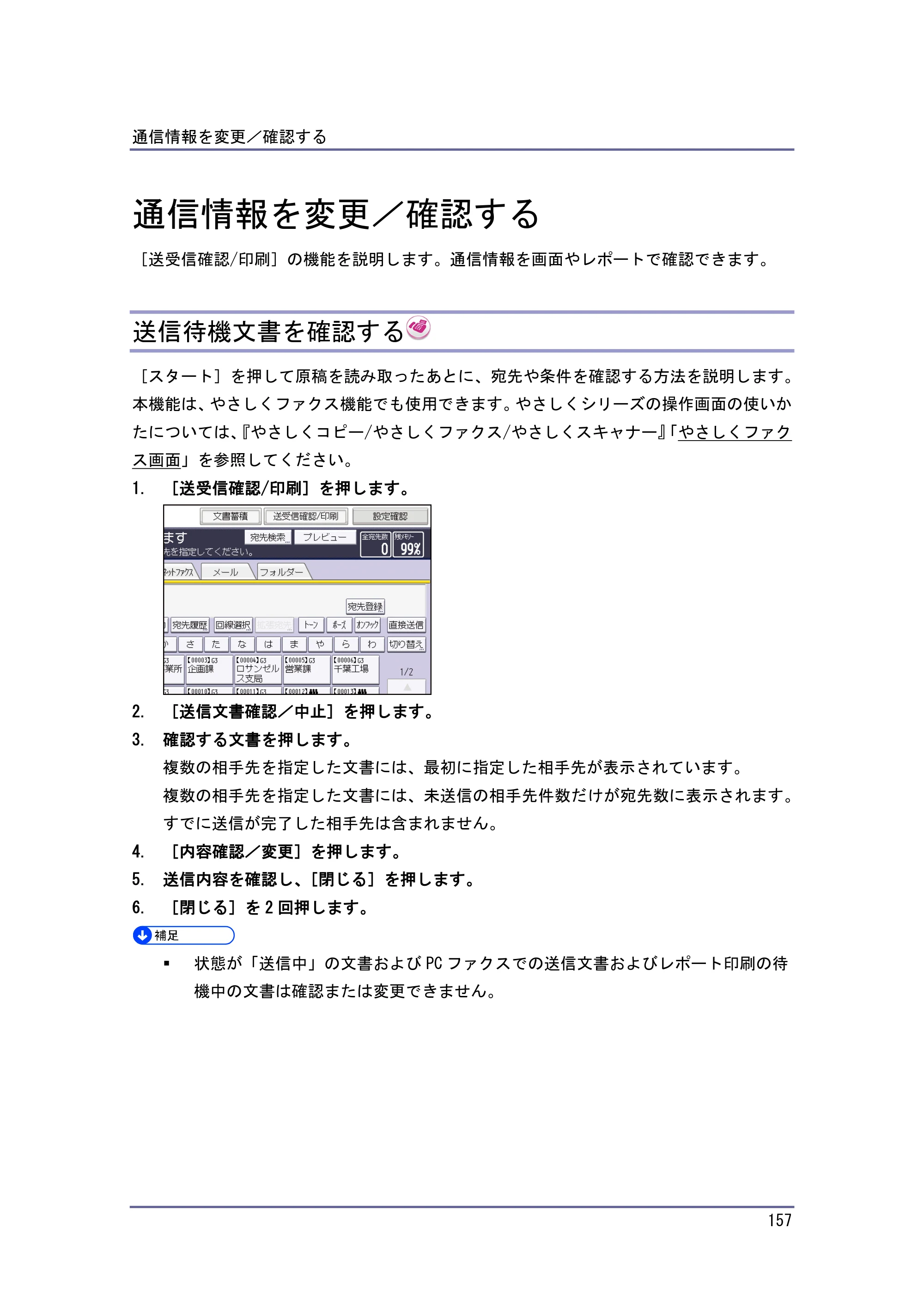 京セラ TASKalfa 4010w / TASKalfa 4011w / TASKalfa 4012w TASKalfa 4010w/4011w/4012w 使用説明書（ファクス） — 通信情報を変更／確認する — 原本ページ — 157ページ