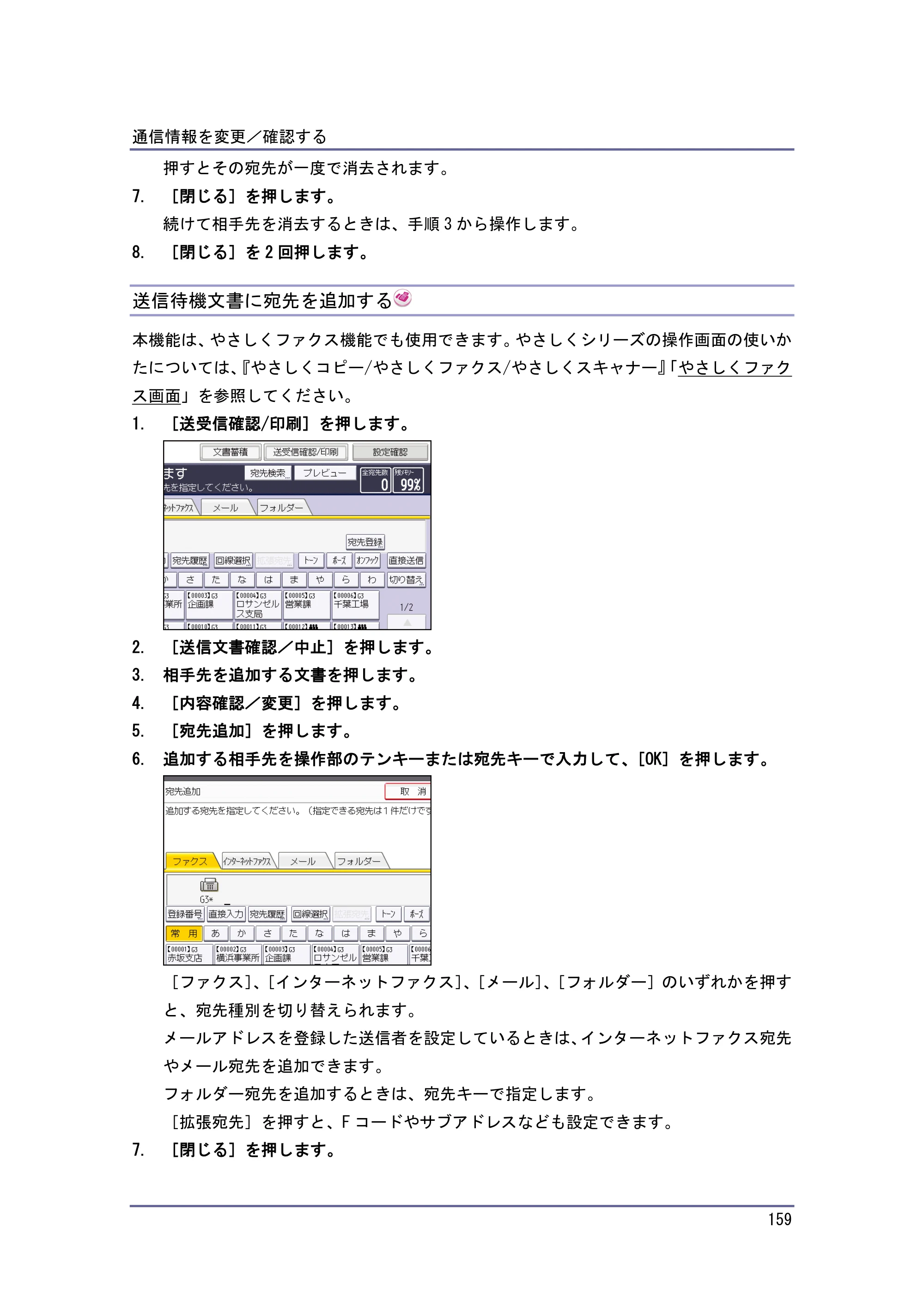 京セラ TASKalfa 4010w / TASKalfa 4011w / TASKalfa 4012w TASKalfa 4010w/4011w/4012w 使用説明書（ファクス） — 送信待機文書に宛先を追加する — 原本ページ — 159ページ