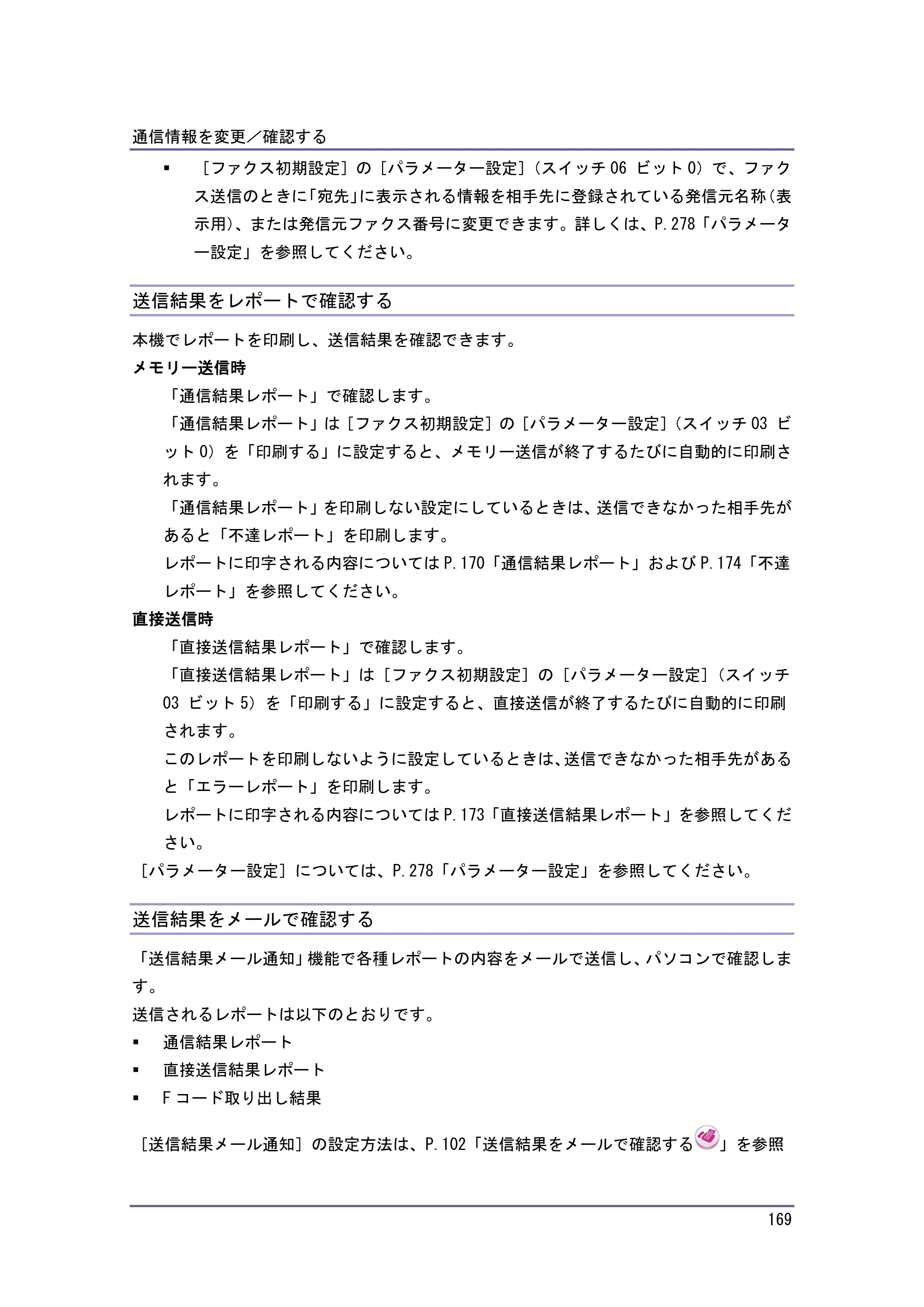 京セラ TASKalfa 4010w / TASKalfa 4011w / TASKalfa 4012w TASKalfa 4010w/4011w/4012w 使用説明書（ファクス） — 送信結果をレポートで確認する — 原本ページ — 169ページ