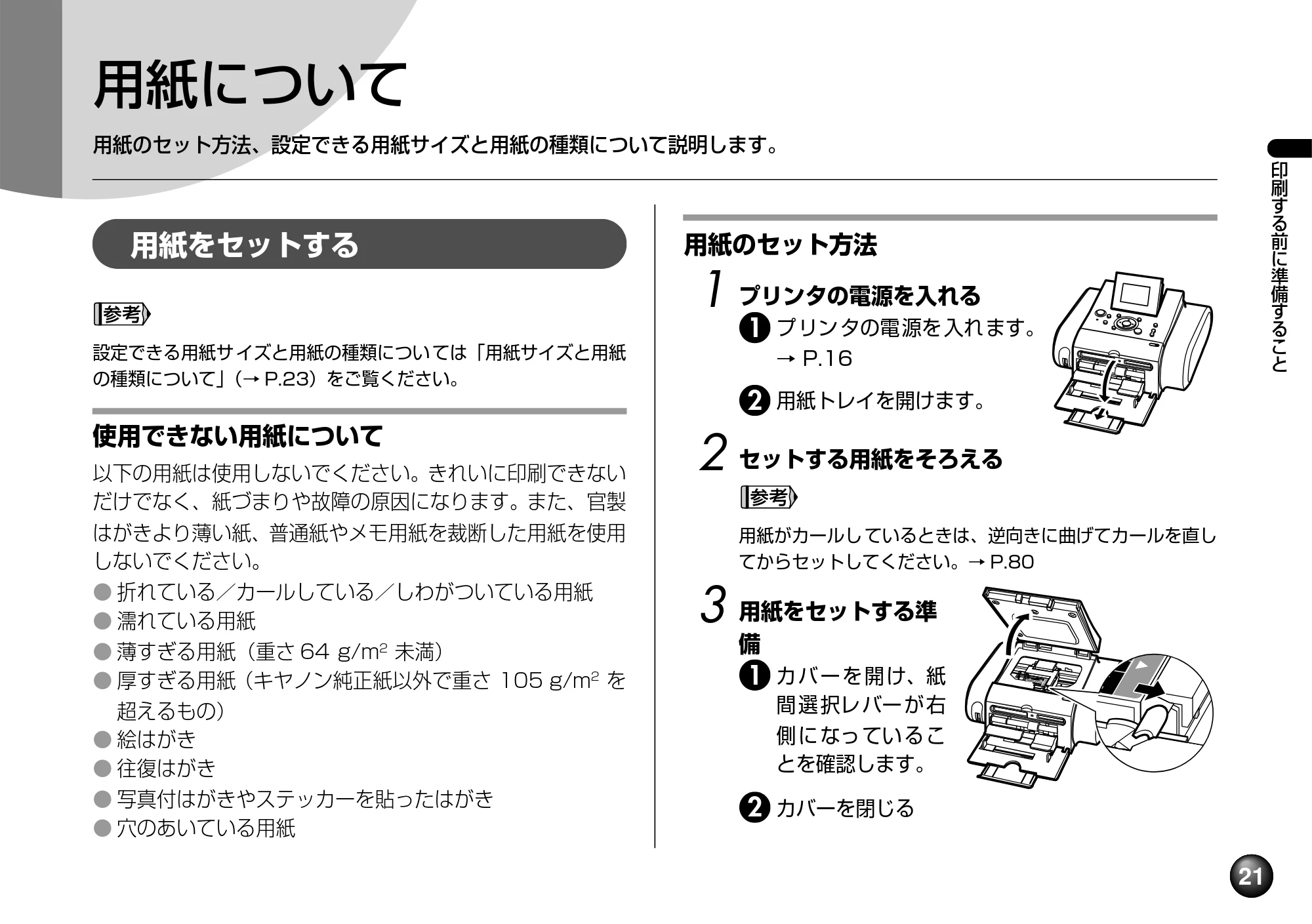 キヤノン SELPHY DS810 操作ガイド （PDF形式／9.64Mバイト） — 用紙サイズと用紙の種類について — 原本ページ — 23ページ