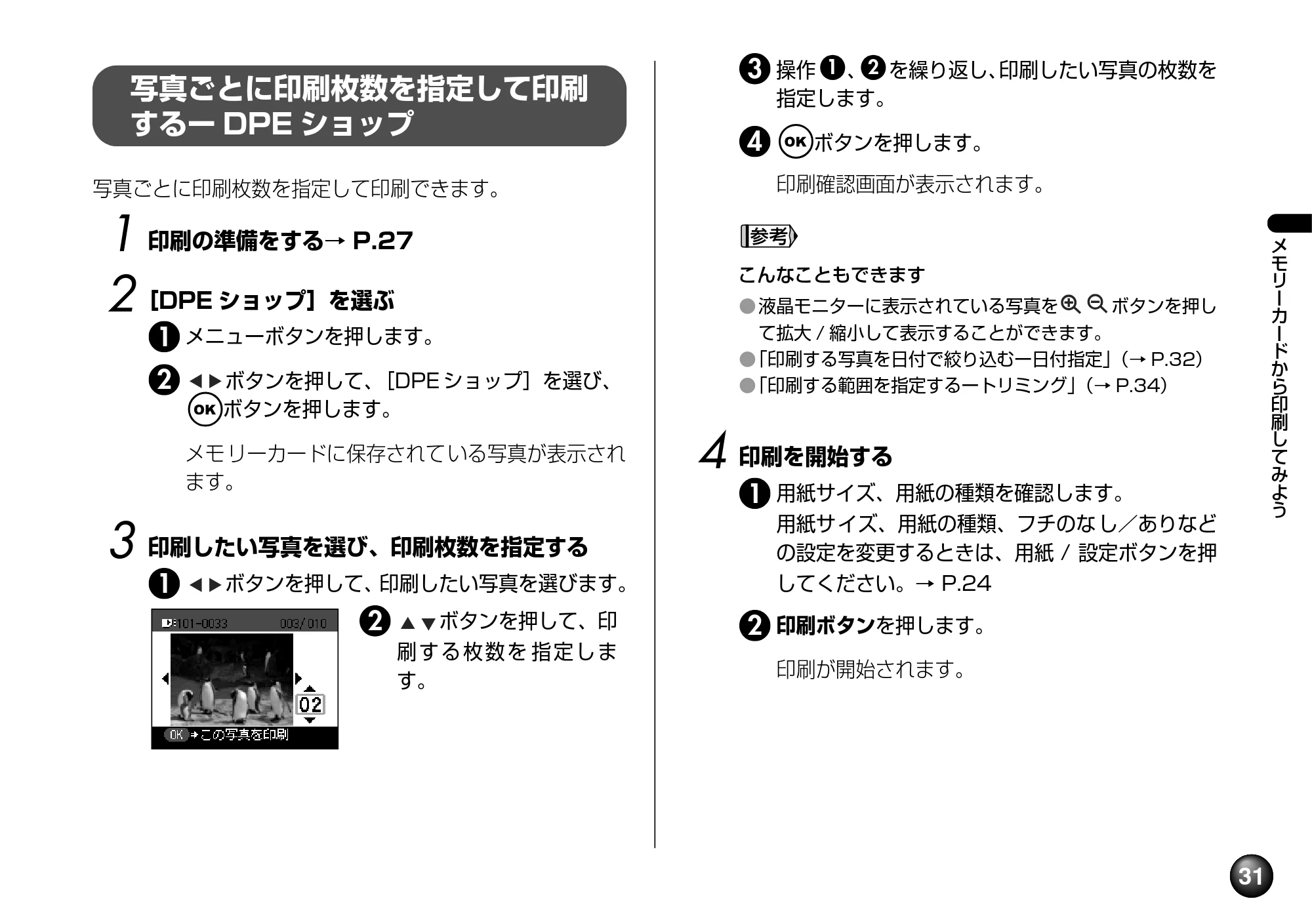 キヤノン SELPHY DS810 操作ガイド （PDF形式／9.64Mバイト） — 原本ページ — 33ページ