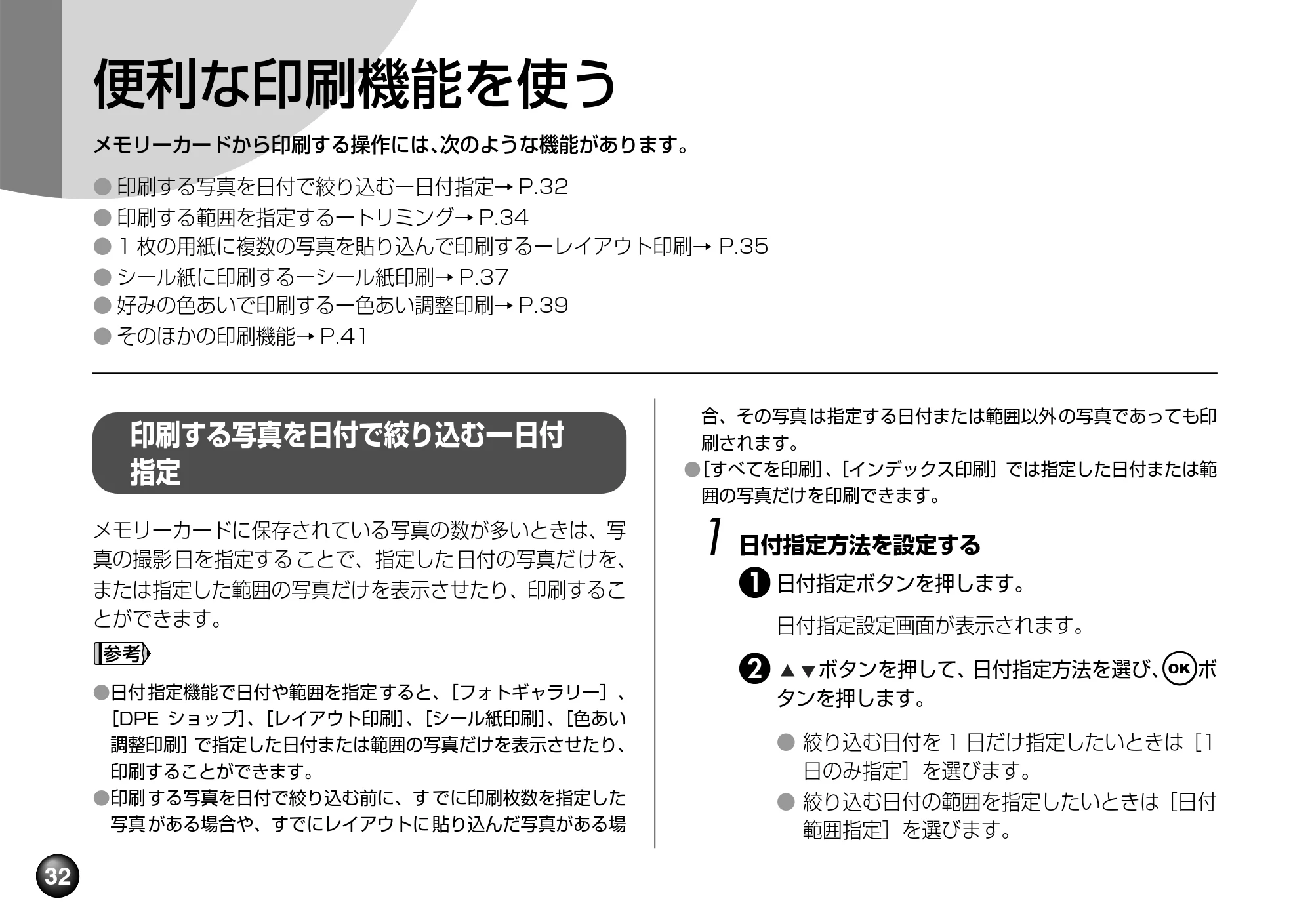 キヤノン SELPHY DS810 操作ガイド （PDF形式／9.64Mバイト） — 印刷する範囲を指定するートリミング — 原本ページ — 34ページ