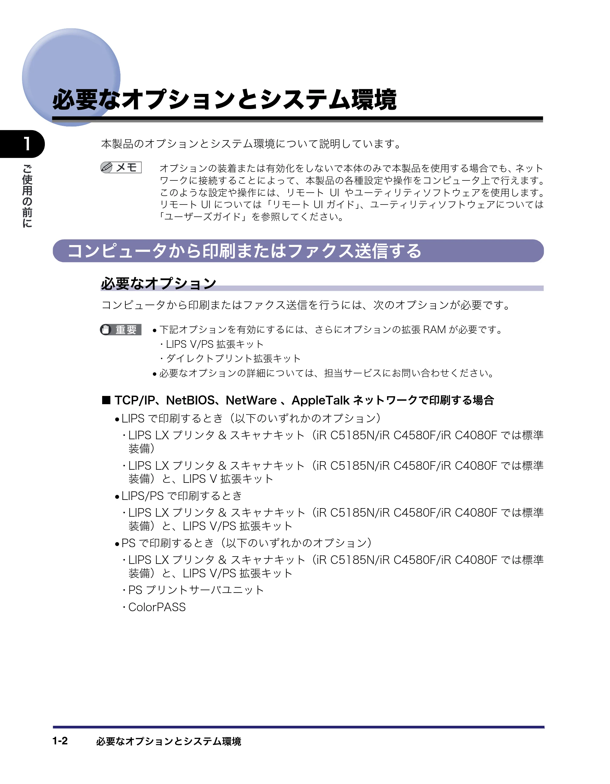 キヤノン iR C5185/C5185N/C4580/C4580F/C4080/C4080F ネットワークガイド (PDF形式/7.78Mバイト) — 必要なオプションとシステム環境 — 原本ページ — 14ページ