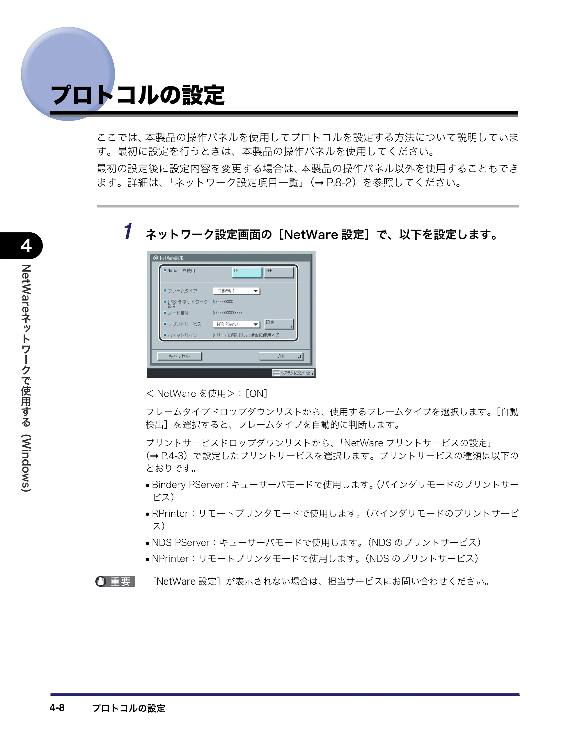キヤノン iR C5185/C5185N/C4580/C4580F/C4080/C4080F ネットワークガイド （PDF形式／7.78Mバイト） — プロトコルの設定 — 原本ページ — 116ページ