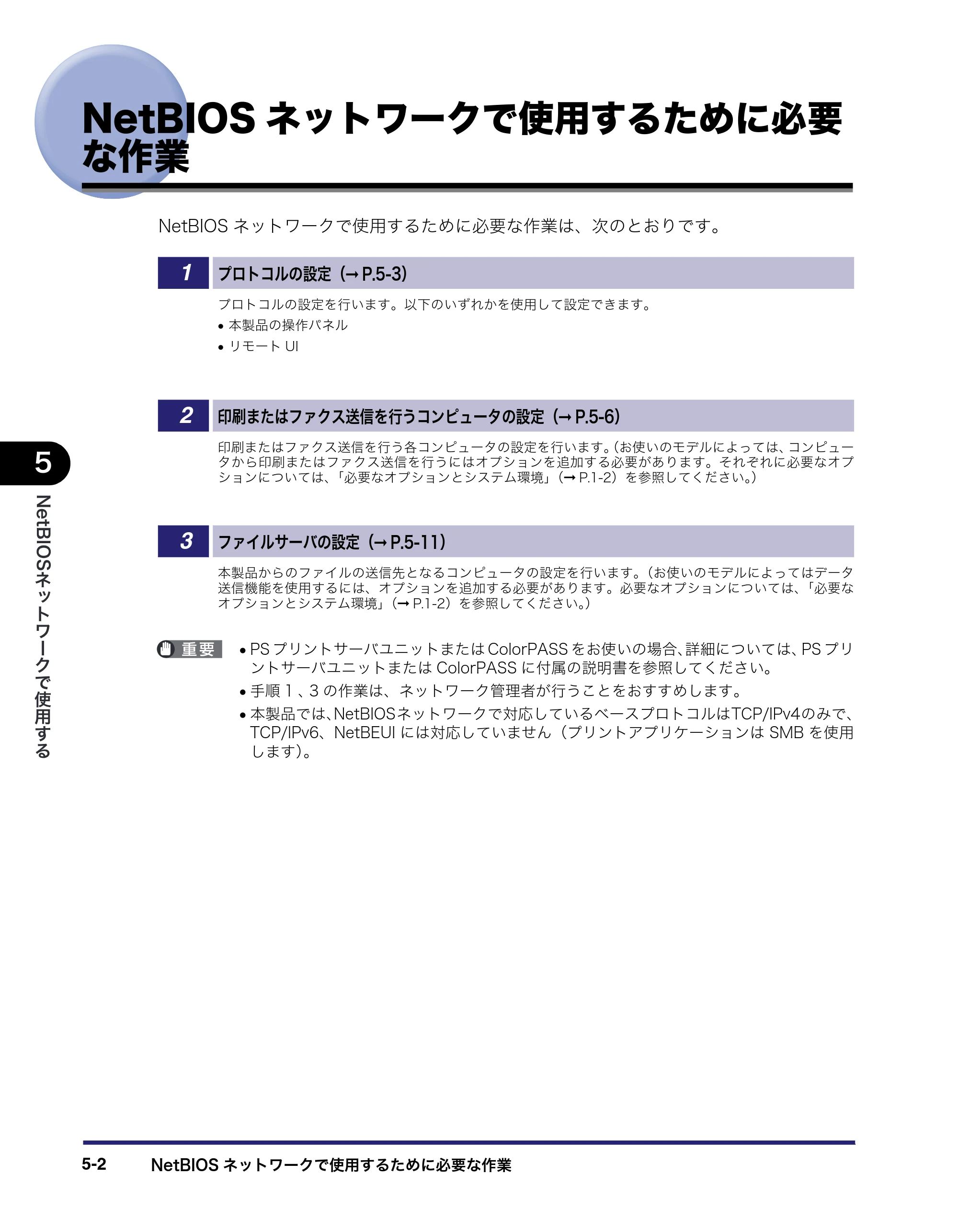 キヤノン iR C5185/C5185N/C4580/C4580F/C4080/C4080F ネットワークガイド （PDF形式／7.78Mバイト） — NetBIOSネットワークで使用するために必要な作業 — 原本ページ — 126ページ