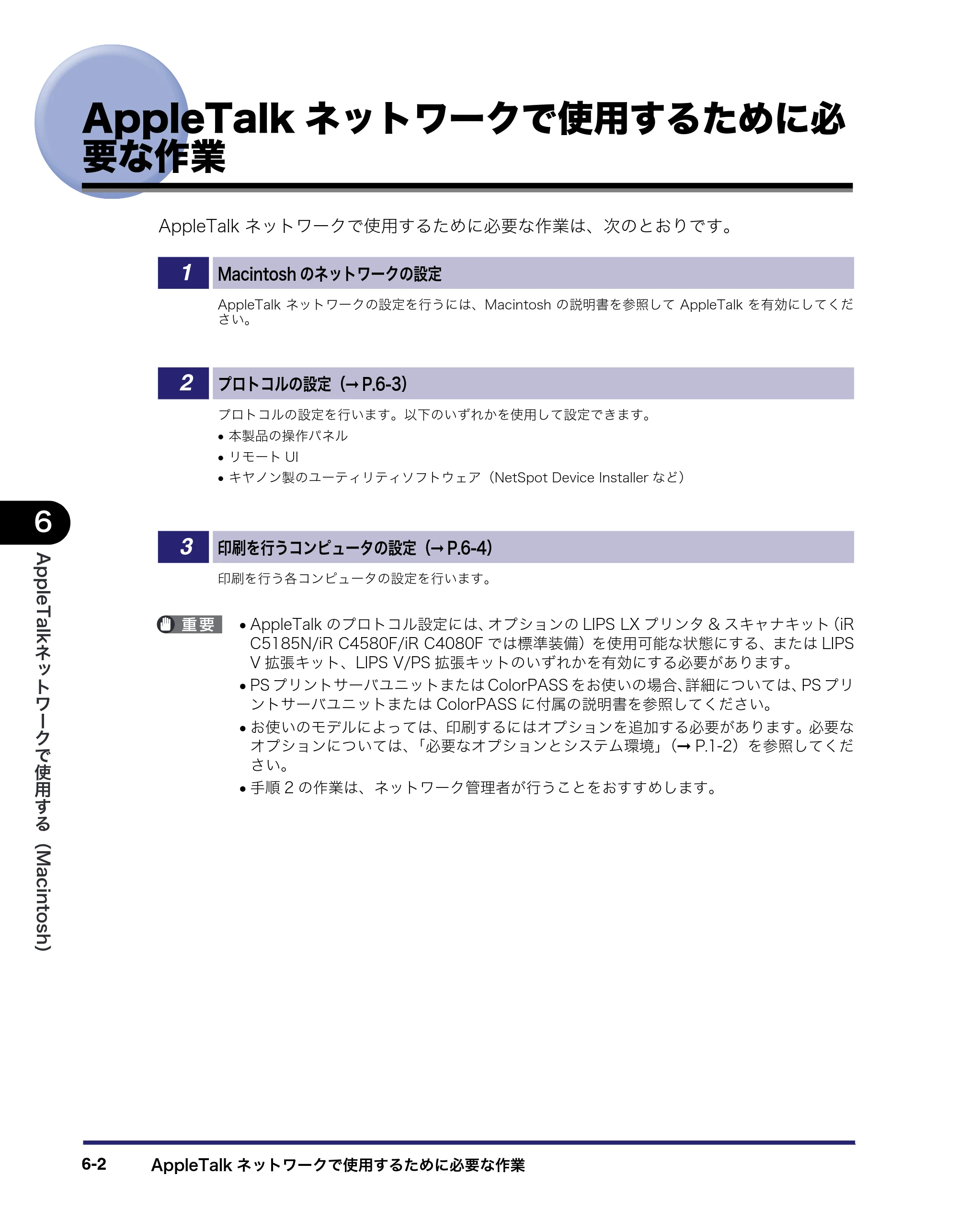 キヤノン iR C5185/C5185N/C4580/C4580F/C4080/C4080F ネットワークガイド （PDF形式／7.78Mバイト） — AppleTalkネットワークで使用するために必要な作業 — 原本ページ — 148ページ