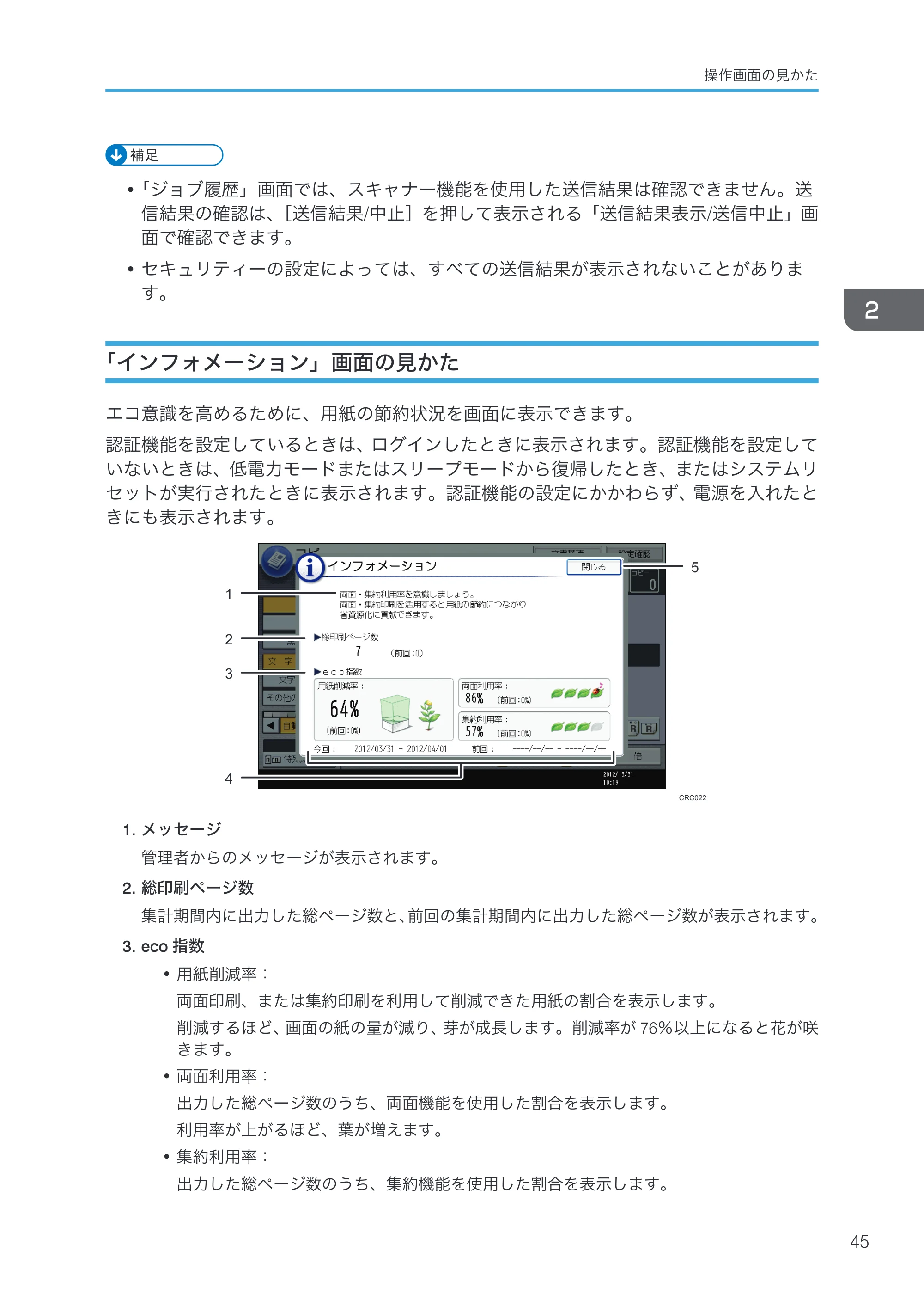 京セラ TASKalfa 4000w / TASKalfa 4001w TASKalfa 4000w/4001w 使用説明書 (本機のご利用にあたって) — 「インフォメーション」画面の見かた — 原本ページ — 47ページ
