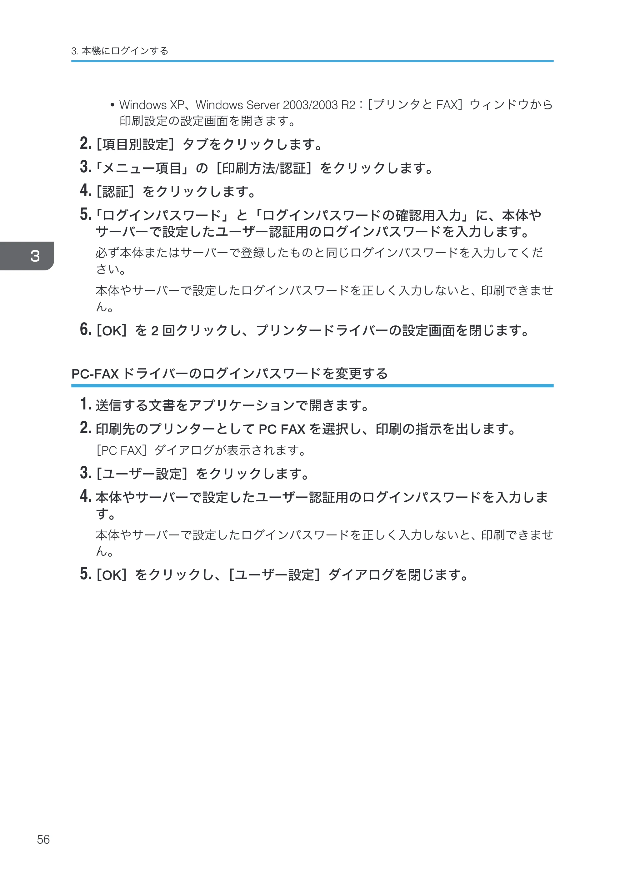 京セラ TASKalfa 4000w / TASKalfa 4001w TASKalfa 4000w/4001w 使用説明書 (本機のご利用にあたって) — PC-FAXドライバーのログインパスワードを変更する — 原本ページ — 58ページ