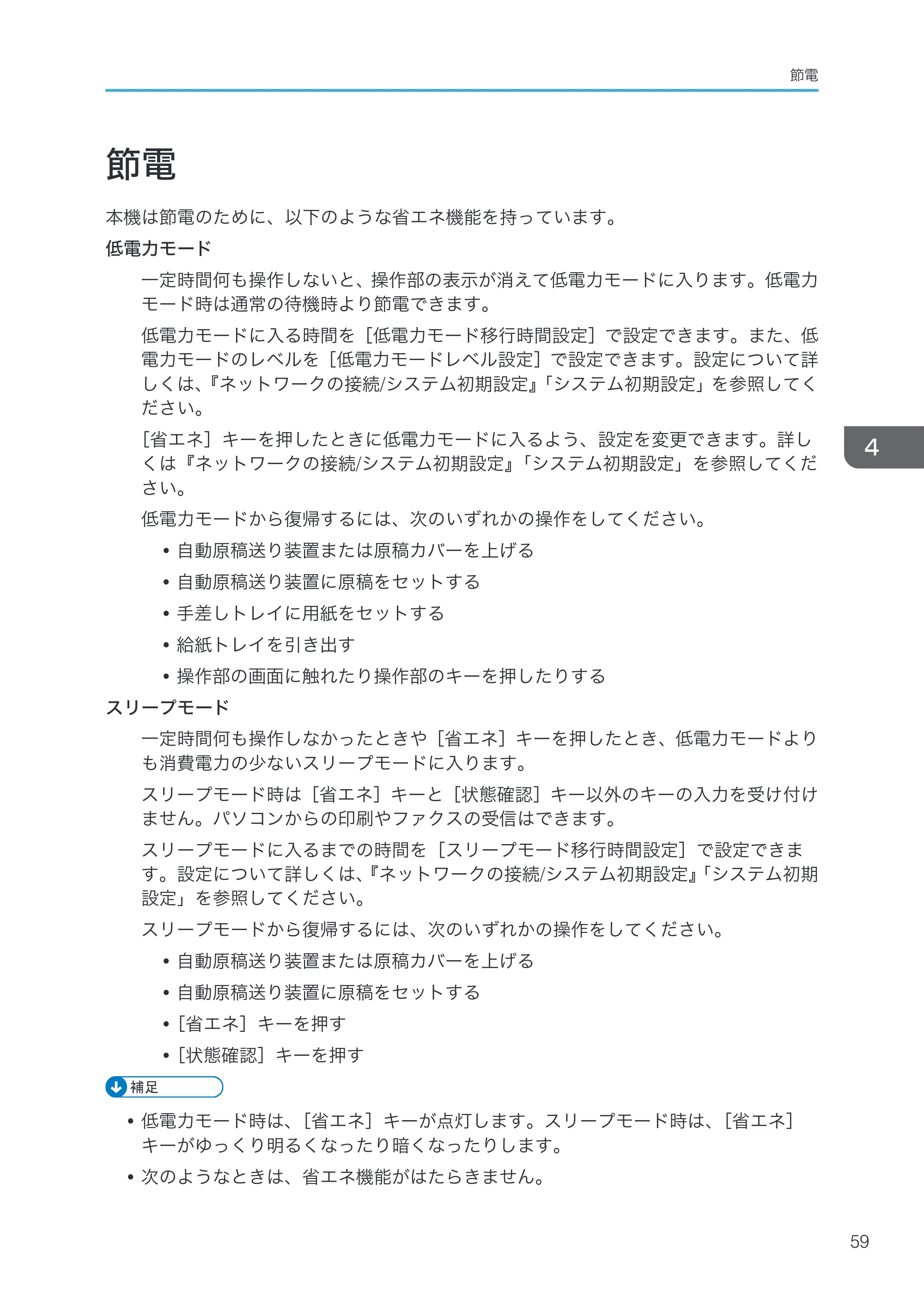 京セラ TASKalfa 4000w / TASKalfa 4001w TASKalfa 4000w/4001w 使用説明書 (本機のご利用にあたって) — 節電 — 原本ページ — 61ページ