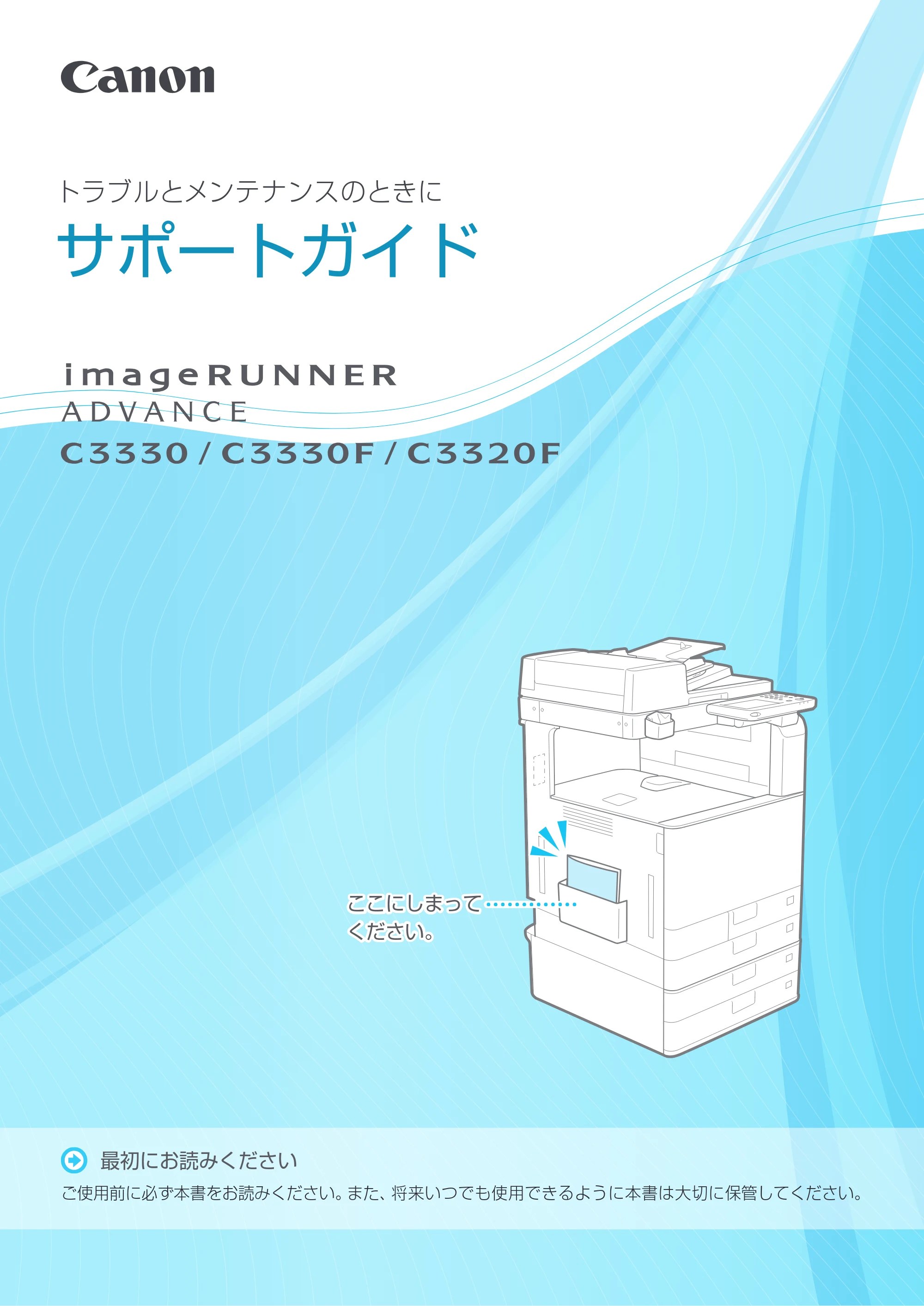キヤノン imageRUNNER ADVANCE C3330F/C3330/C3320F/C3330F-RG サポートガイド 2015年5月19日更新（PDF：18.4MB） — 原本ページ — 1ページ