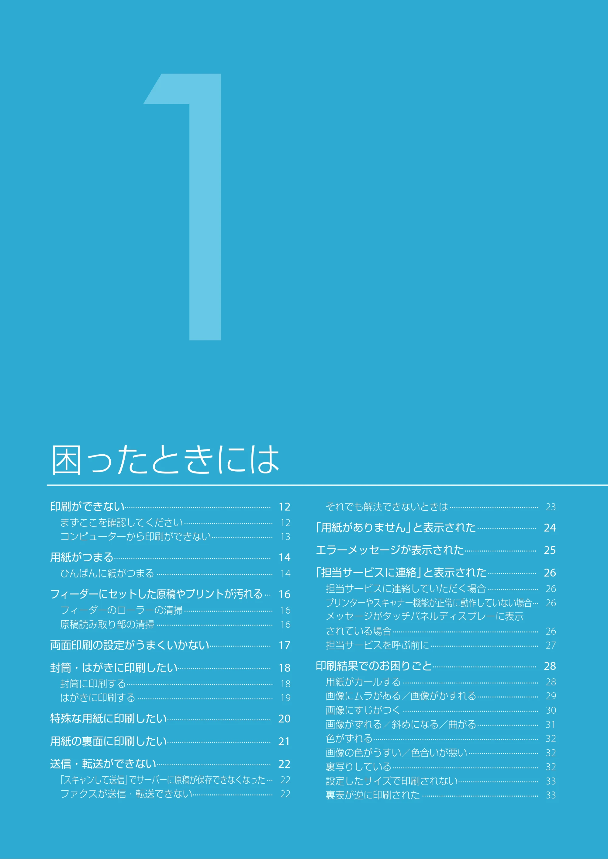 キヤノン imageRUNNER ADVANCE C3330F/C3330/C3320F/C3330F-RG サポートガイド 2015年5月19日更新（PDF：18.4MB） — 困ったときには — 原本ページ — 11ページ