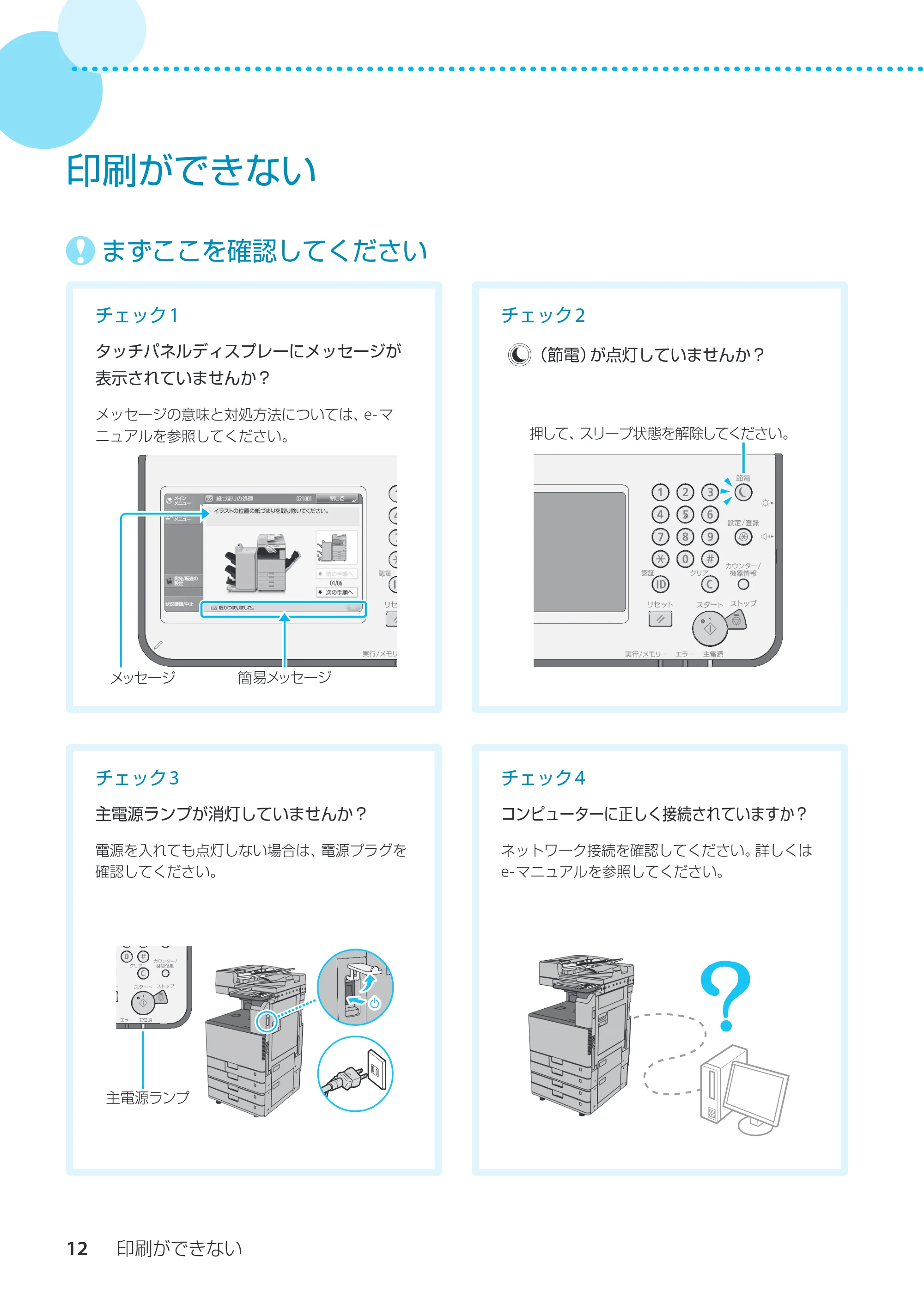 キヤノン imageRUNNER ADVANCE C3330F/C3330/C3320F/C3330F-RG サポートガイド 2015年5月19日更新（PDF：18.4MB） — 印刷ができない — 原本ページ — 12ページ