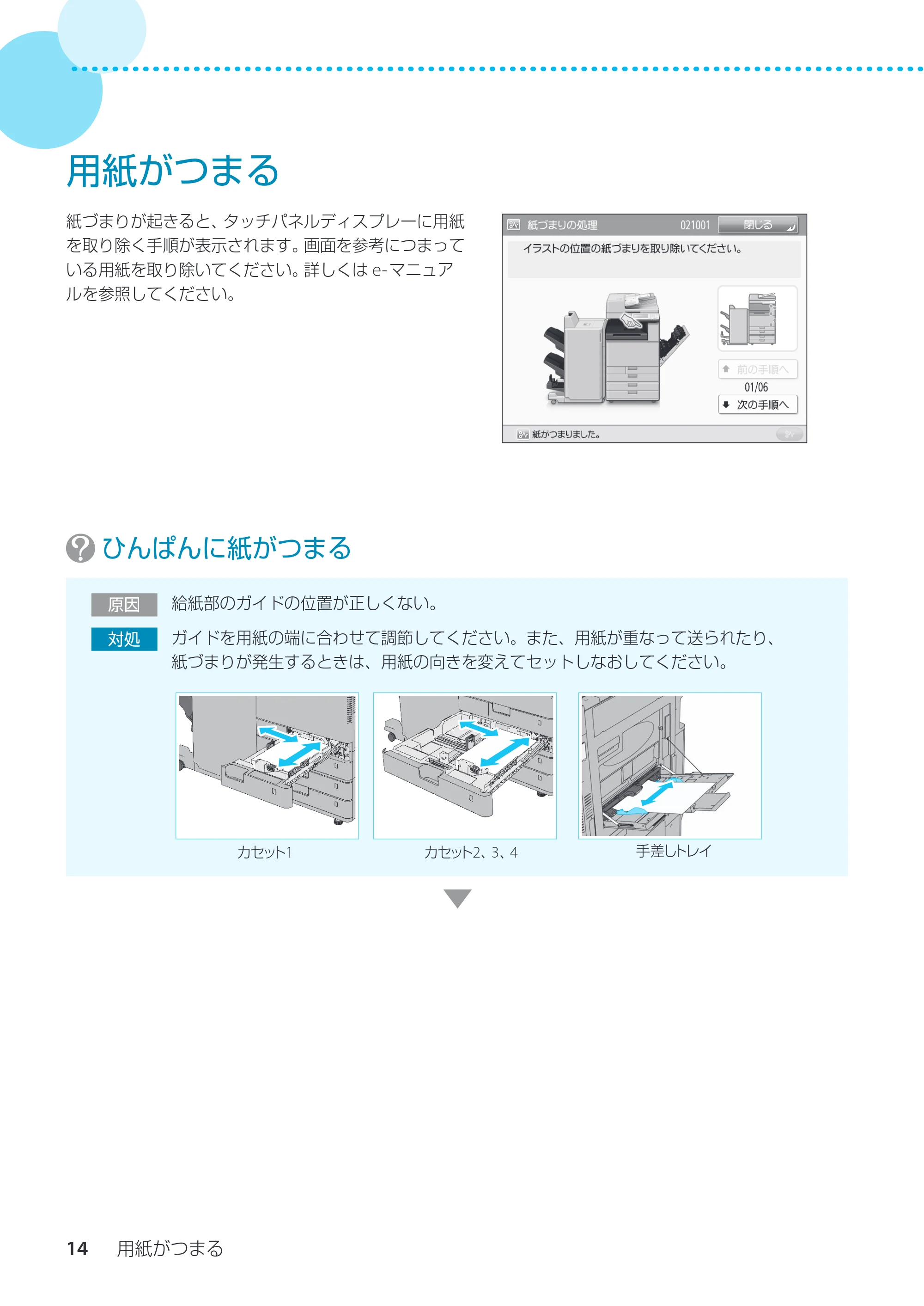 キヤノン imageRUNNER ADVANCE C3330F/C3330/C3320F/C3330F-RG サポートガイド 2015年5月19日更新（PDF：18.4MB） — 用紙がつまる — 原本ページ — 14ページ