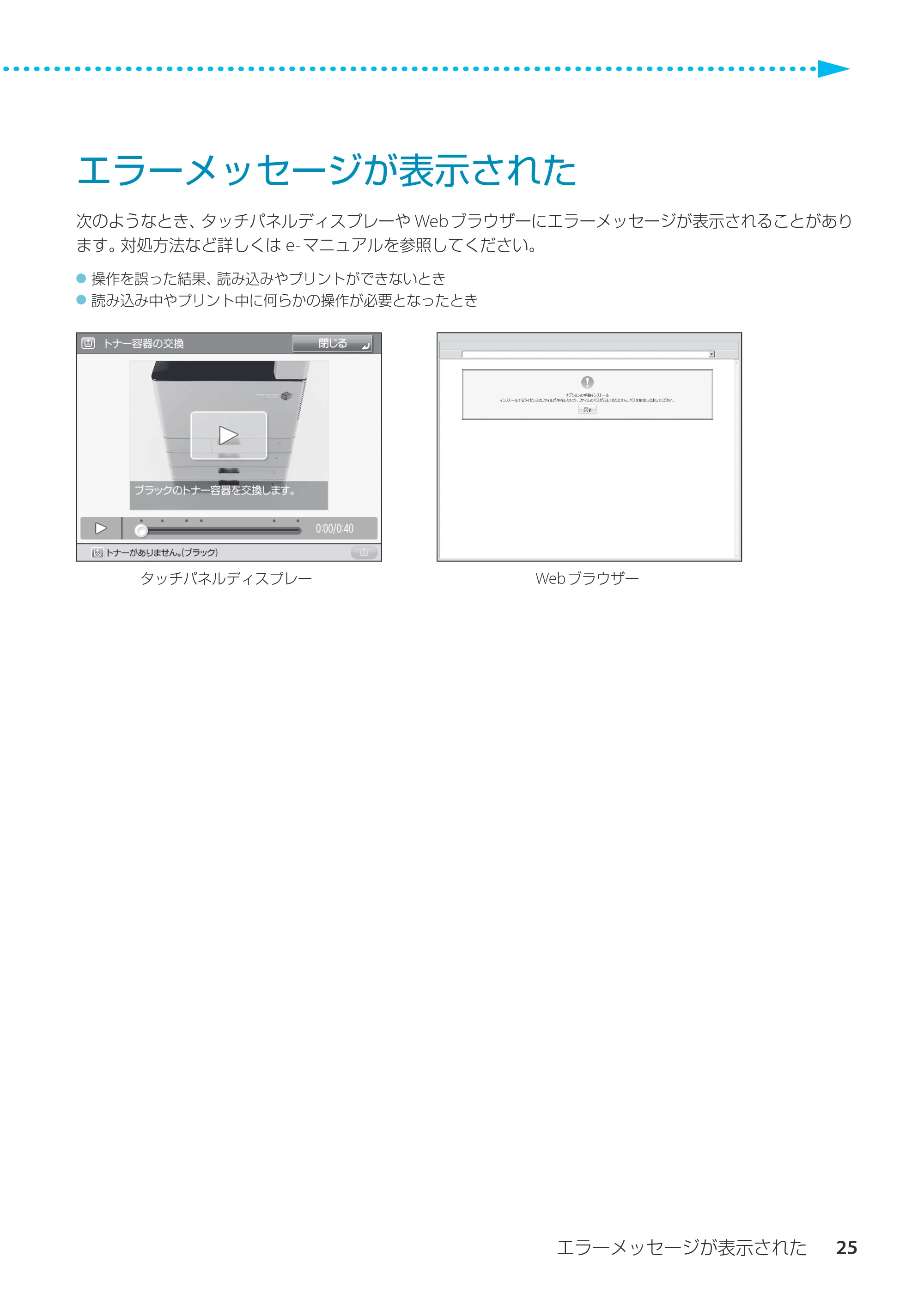 キヤノン imageRUNNER ADVANCE C3330F/C3330/C3320F/C3330F-RG サポートガイド 2015年5月19日更新（PDF：18.4MB） — エラーメッセージが表示された — 原本ページ — 25ページ