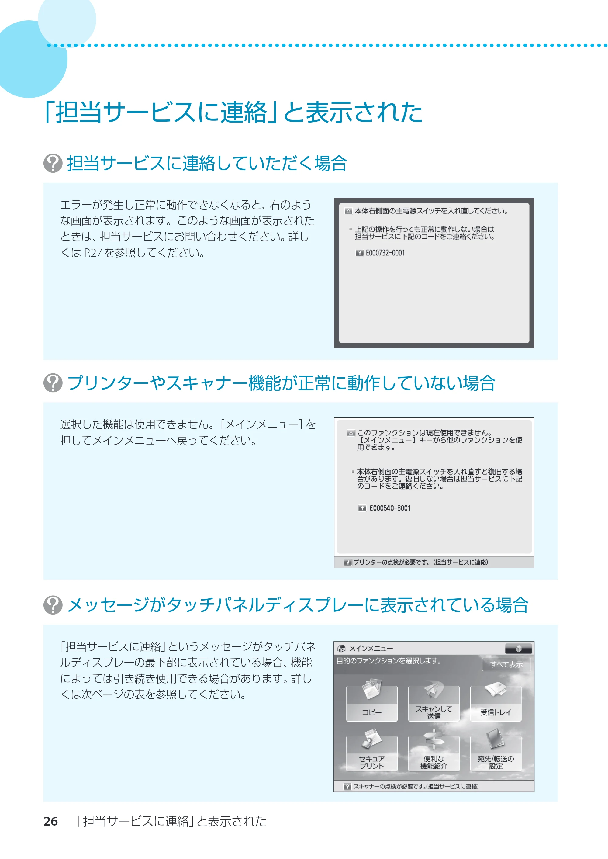 キヤノン imageRUNNER ADVANCE C3330F/C3330/C3320F/C3330F-RG サポートガイド 2015年5月19日更新（PDF：18.4MB） — 「担当サービスに連絡」と表示された — 原本ページ — 26ページ