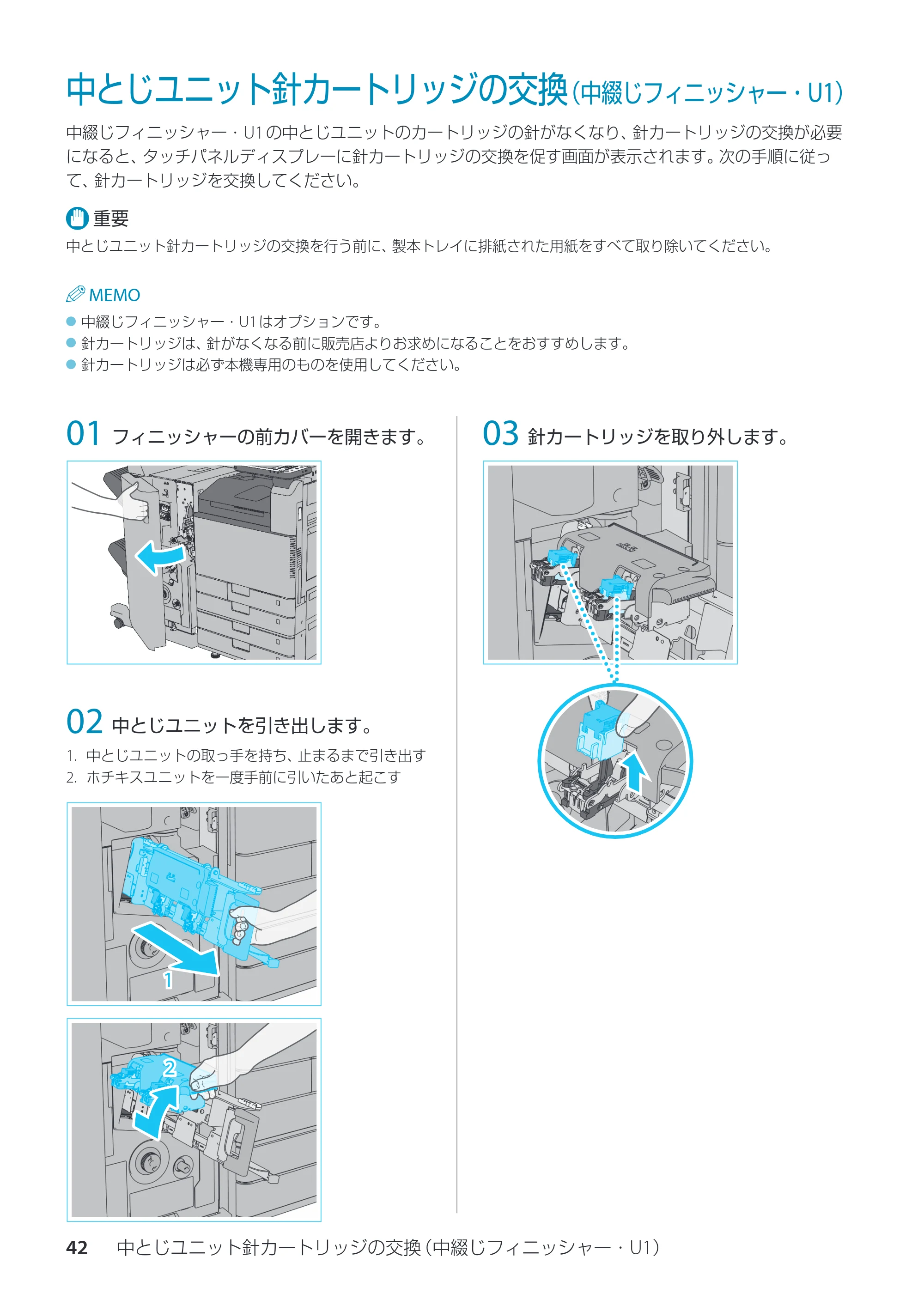 キヤノン imageRUNNER ADVANCE C3330F/C3330/C3320F/C3330F-RG サポートガイド 2015年5月19日更新（PDF：18.4MB） — 中とじユニット針カートリッジの交換（中綴じフィニッシャー・U1） — 原本ページ — 42ページ