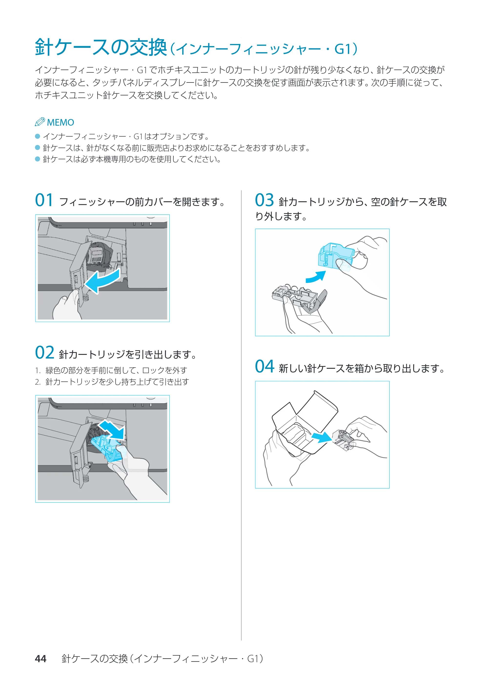 キヤノン imageRUNNER ADVANCE C3330F/C3330/C3320F/C3330F-RG サポートガイド 2015年5月19日更新（PDF：18.4MB） — 針ケースの交換（インナーフィニッシャー・G1） — 原本ページ — 44ページ