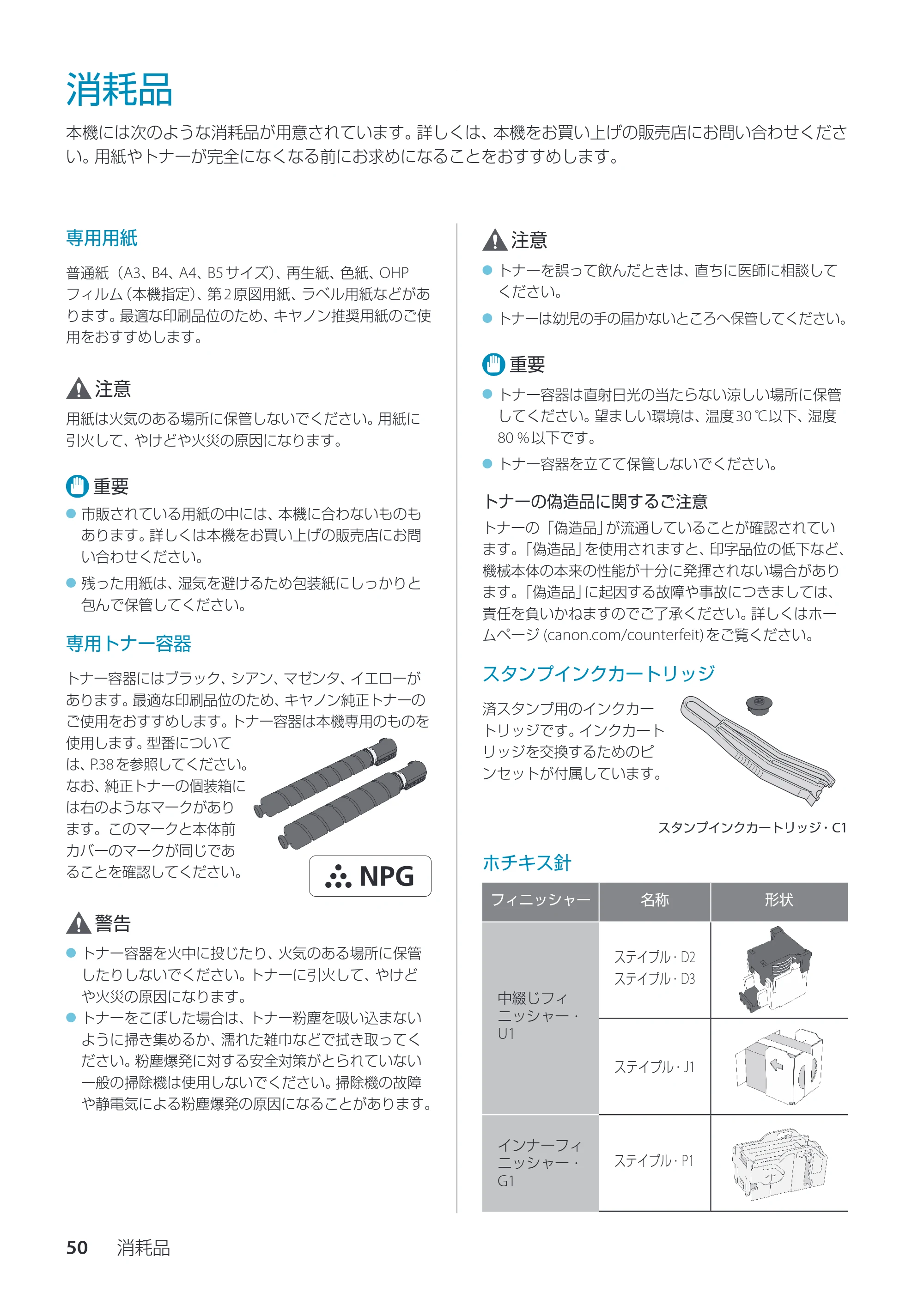 キヤノン imageRUNNER ADVANCE C3330F/C3330/C3320F/C3330F-RG サポートガイド 2015年5月19日更新（PDF：18.4MB） — 消耗品 — 原本ページ — 50ページ
