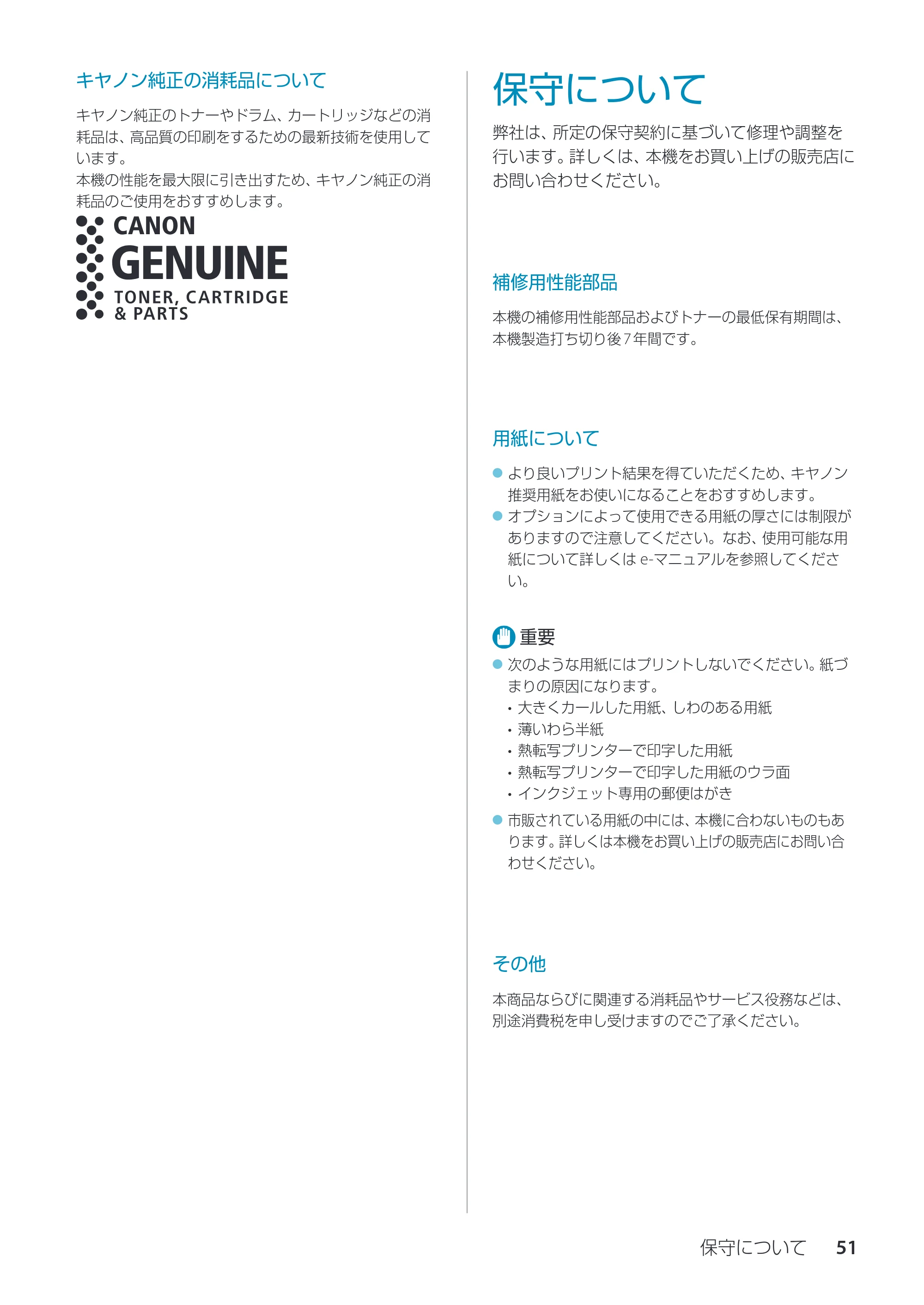 キヤノン imageRUNNER ADVANCE C3330F/C3330/C3320F/C3330F-RG サポートガイド 2015年5月19日更新（PDF：18.4MB） — 保守について — 原本ページ — 51ページ