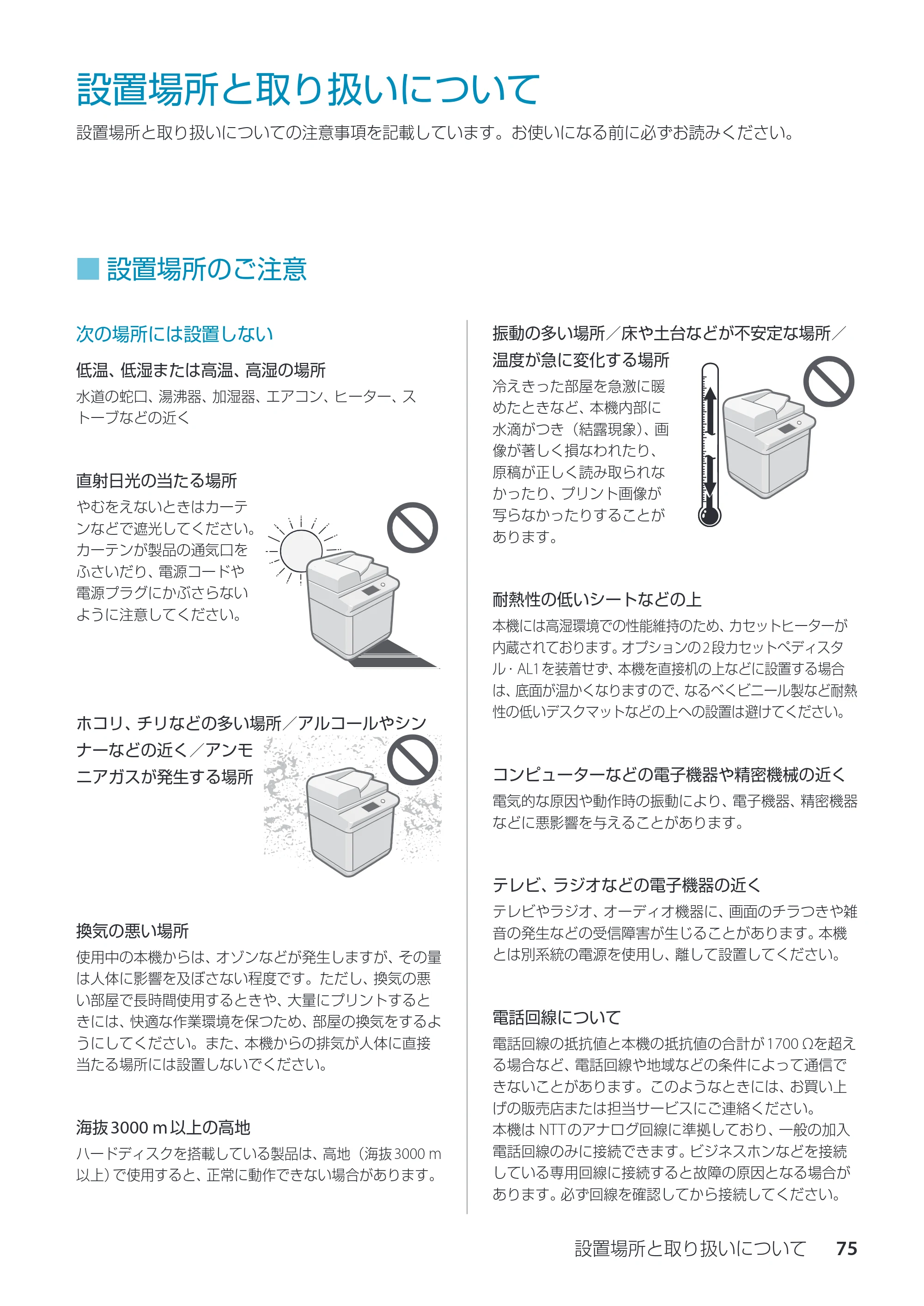 キヤノン imageRUNNER ADVANCE C3330F/C3330/C3320F/C3330F-RG サポートガイド 2015年5月19日更新（PDF：18.4MB） — 設置場所と取り扱いについて — 原本ページ — 75ページ