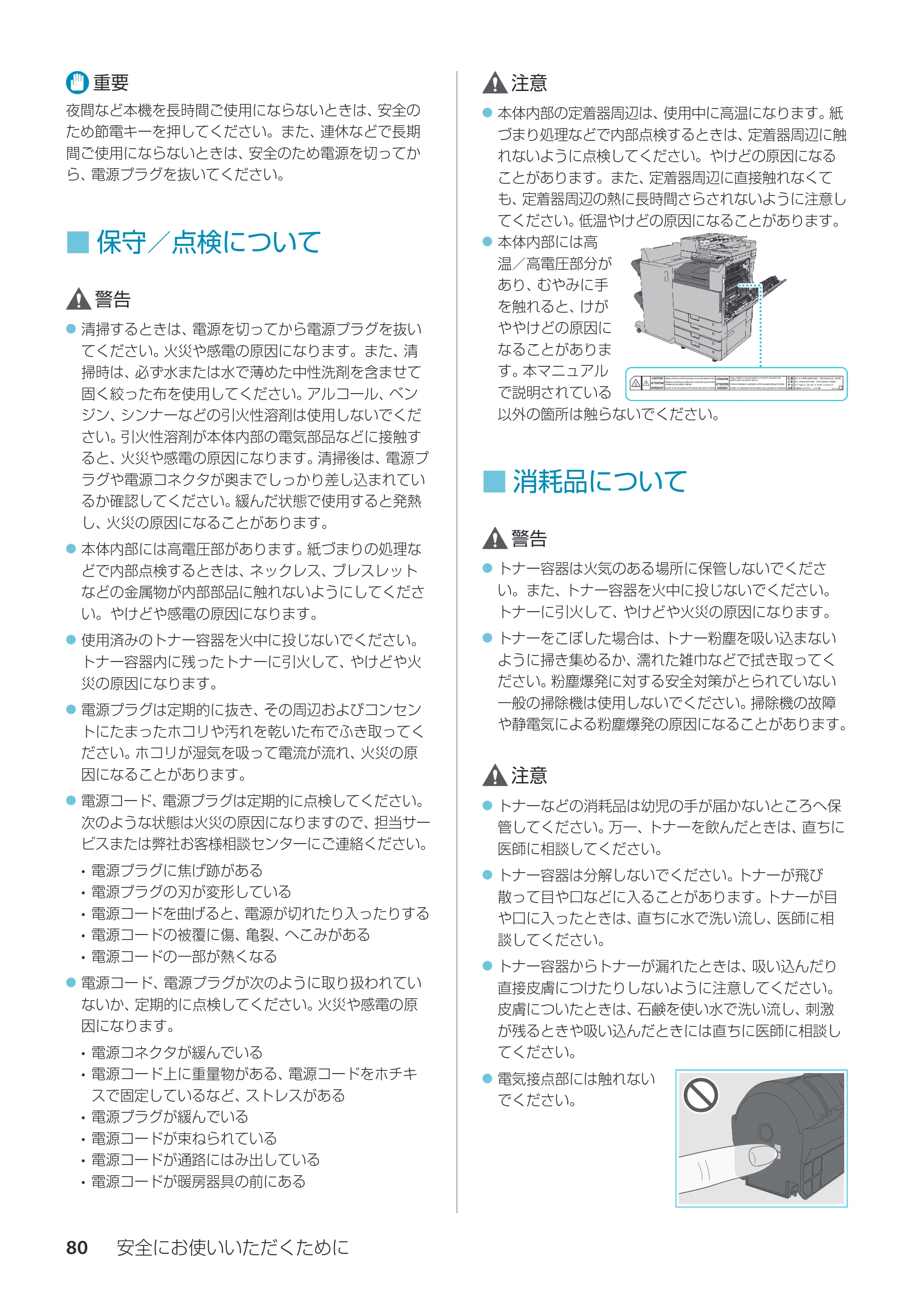 キヤノン imageRUNNER ADVANCE C3330F/C3330/C3320F/C3330F-RG サポートガイド 2015年5月19日更新（PDF：18.4MB） — 保守／点検について — 原本ページ — 80ページ