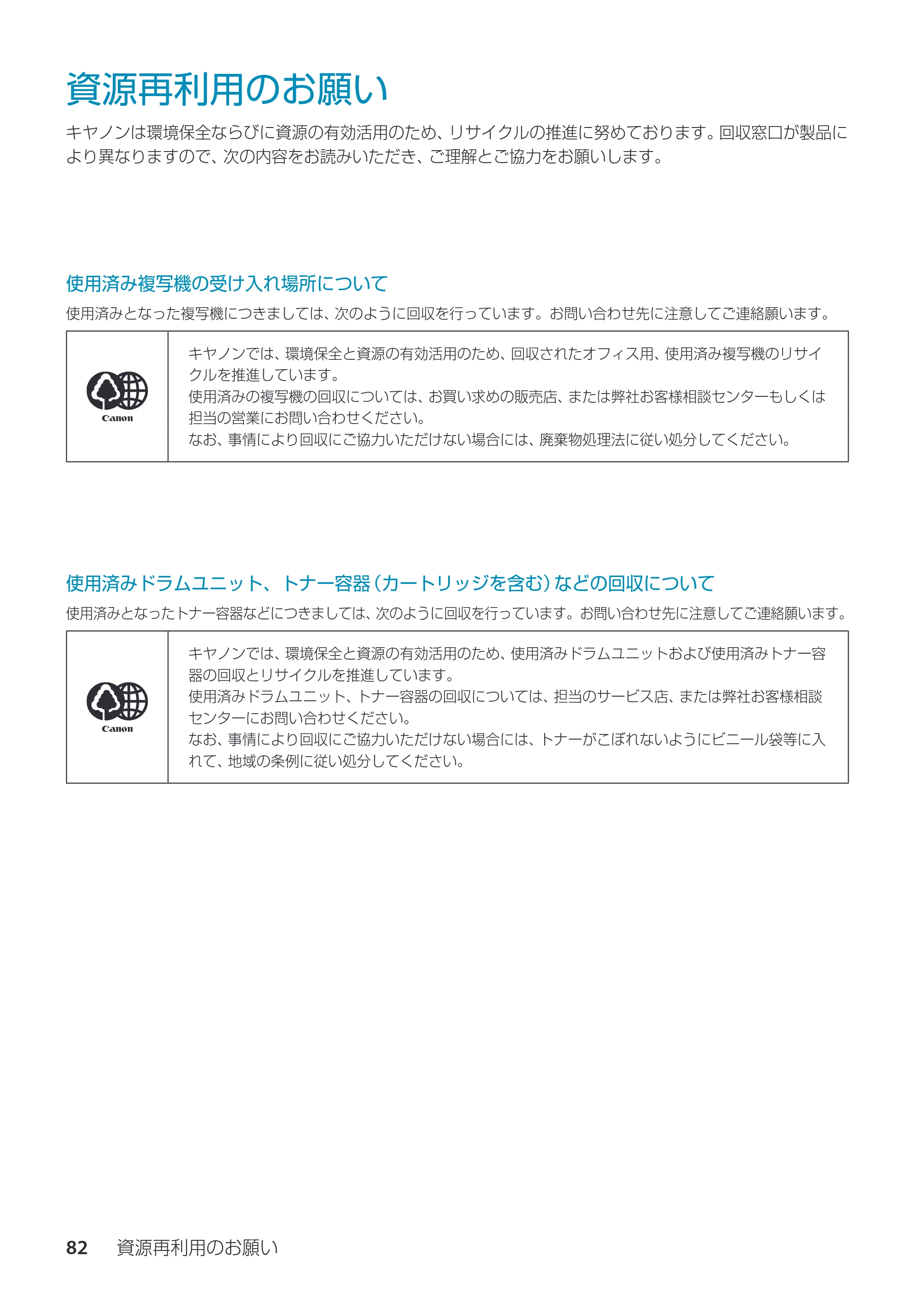 キヤノン imageRUNNER ADVANCE C3330F/C3330/C3320F/C3330F-RG サポートガイド 2015年5月19日更新（PDF：18.4MB） — 資源再利用のお願い — 原本ページ — 82ページ