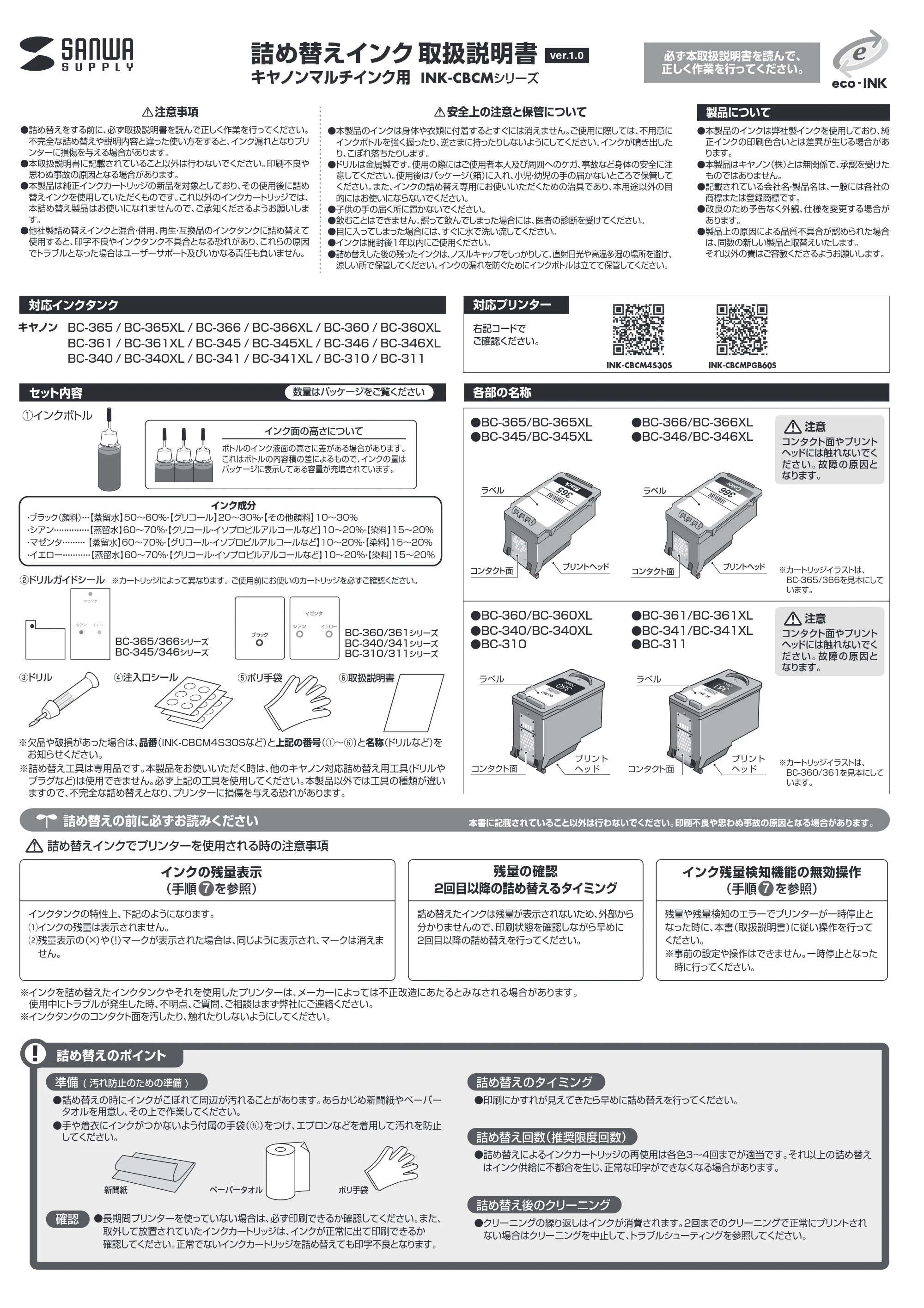 サンワサプライ INK-CBCMPGB60S / INK-CBCM4S30S 取扱説明書 — 原本ページ — 1ページ