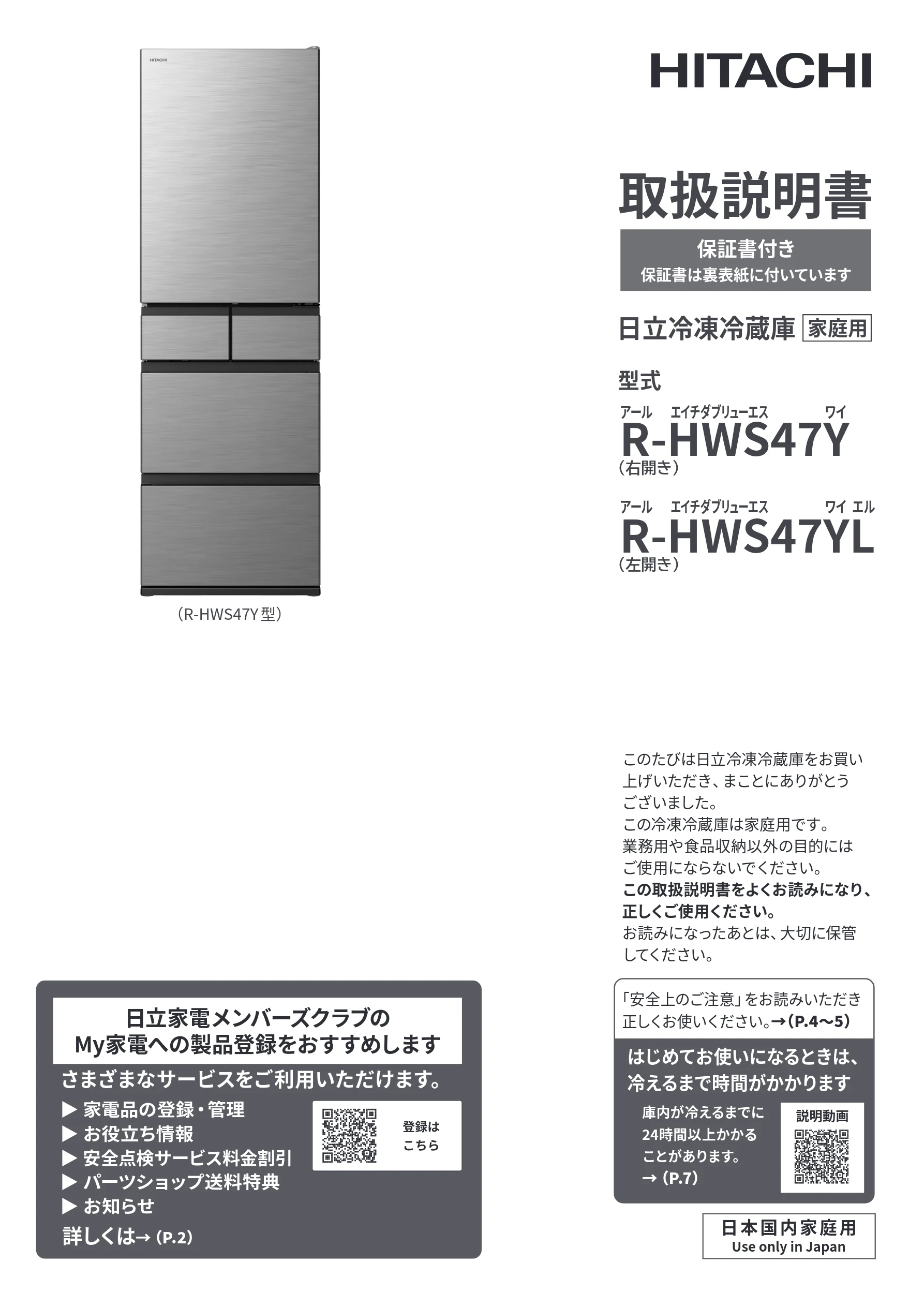 日立 R-HWS47Y / R-HWS47YL 取扱説明書 — 表紙 — 図版 1-1 — 1ページ